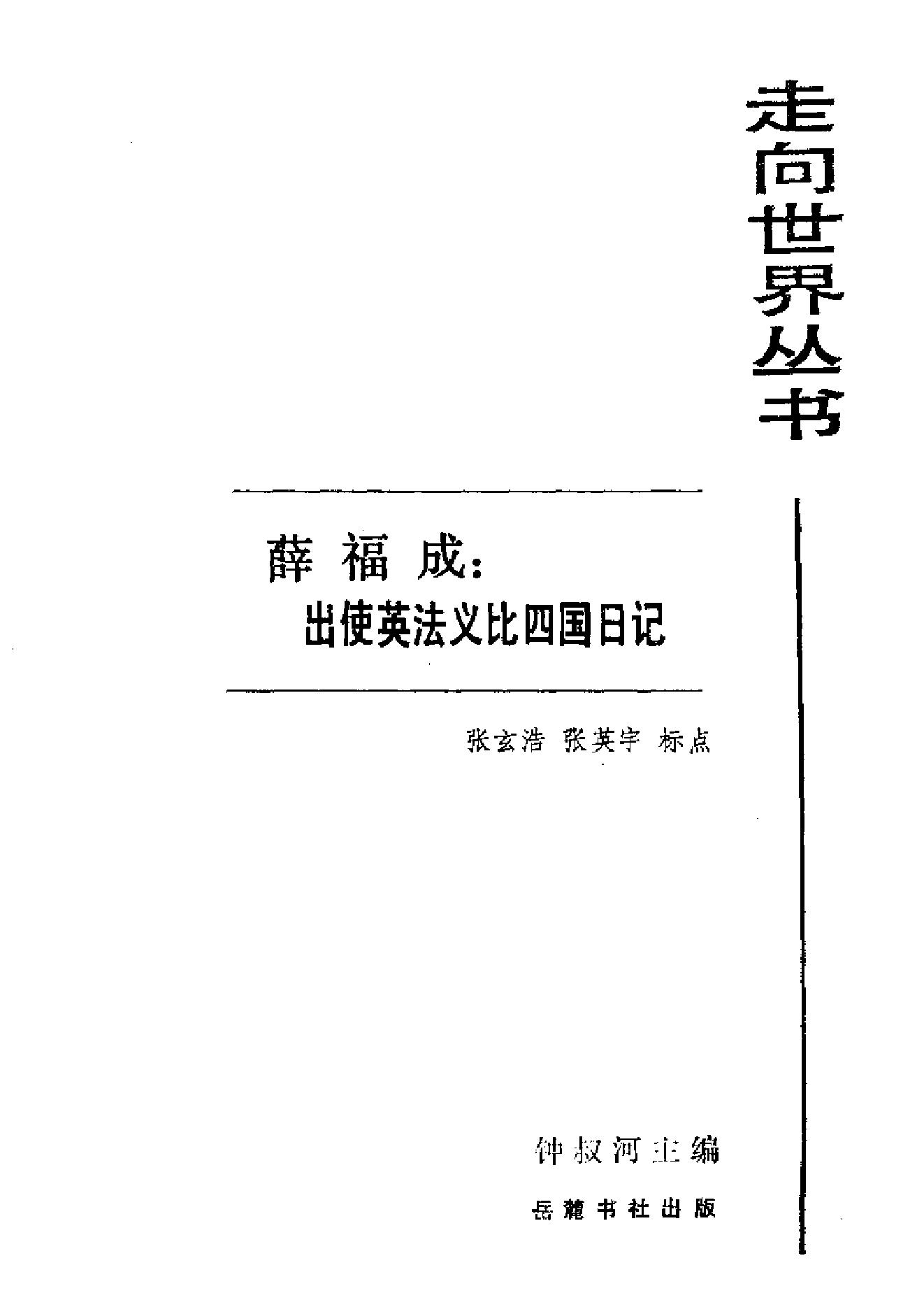 【走向世界丛书】薛福成：《出使英法比义四国日记》.pdf_第2页