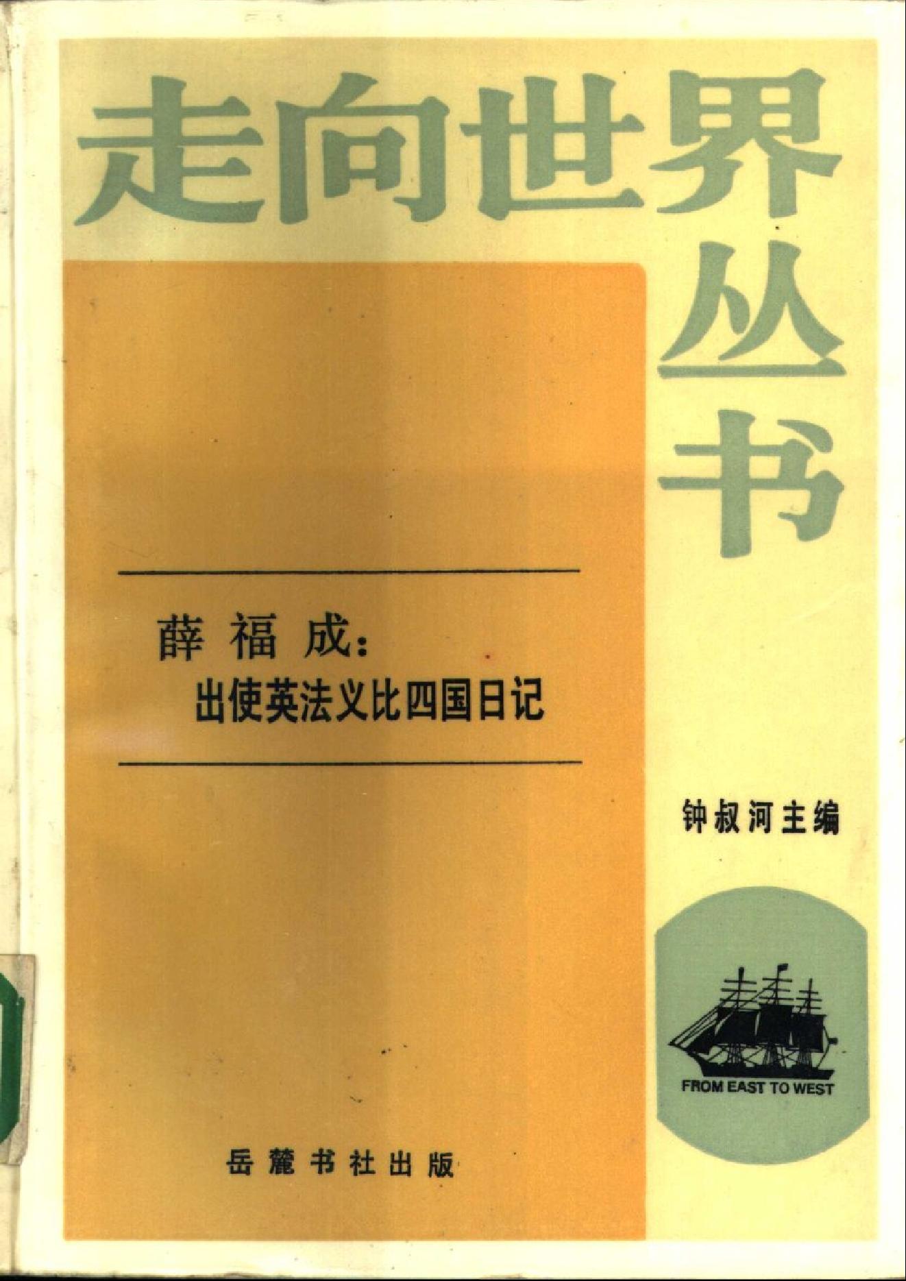 【走向世界丛书】薛福成：《出使英法比义四国日记》.pdf_第1页