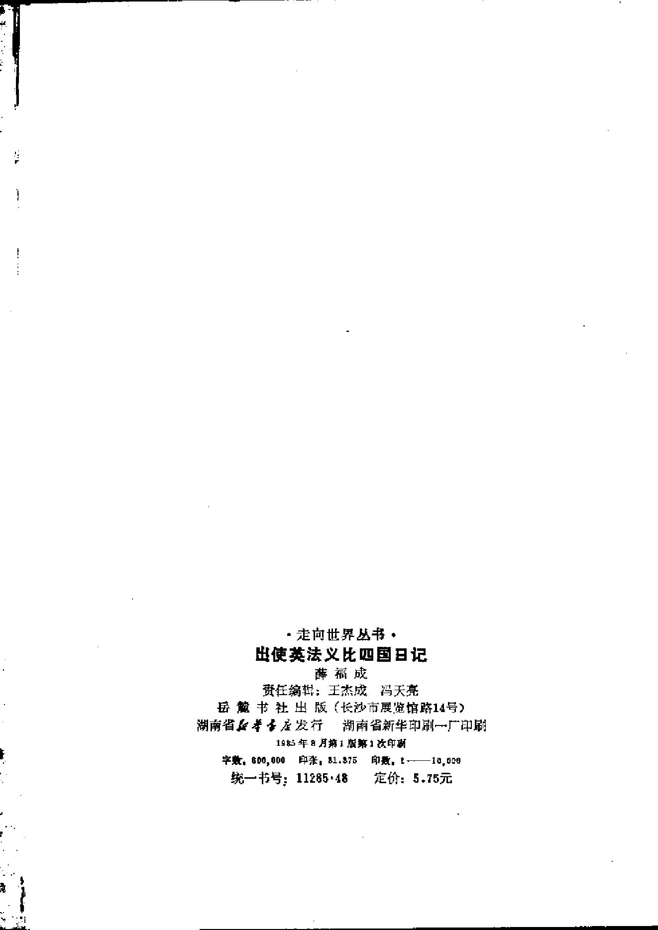 【走向世界丛书】薛福成：《出使英法比义四国日记》.pdf_第3页