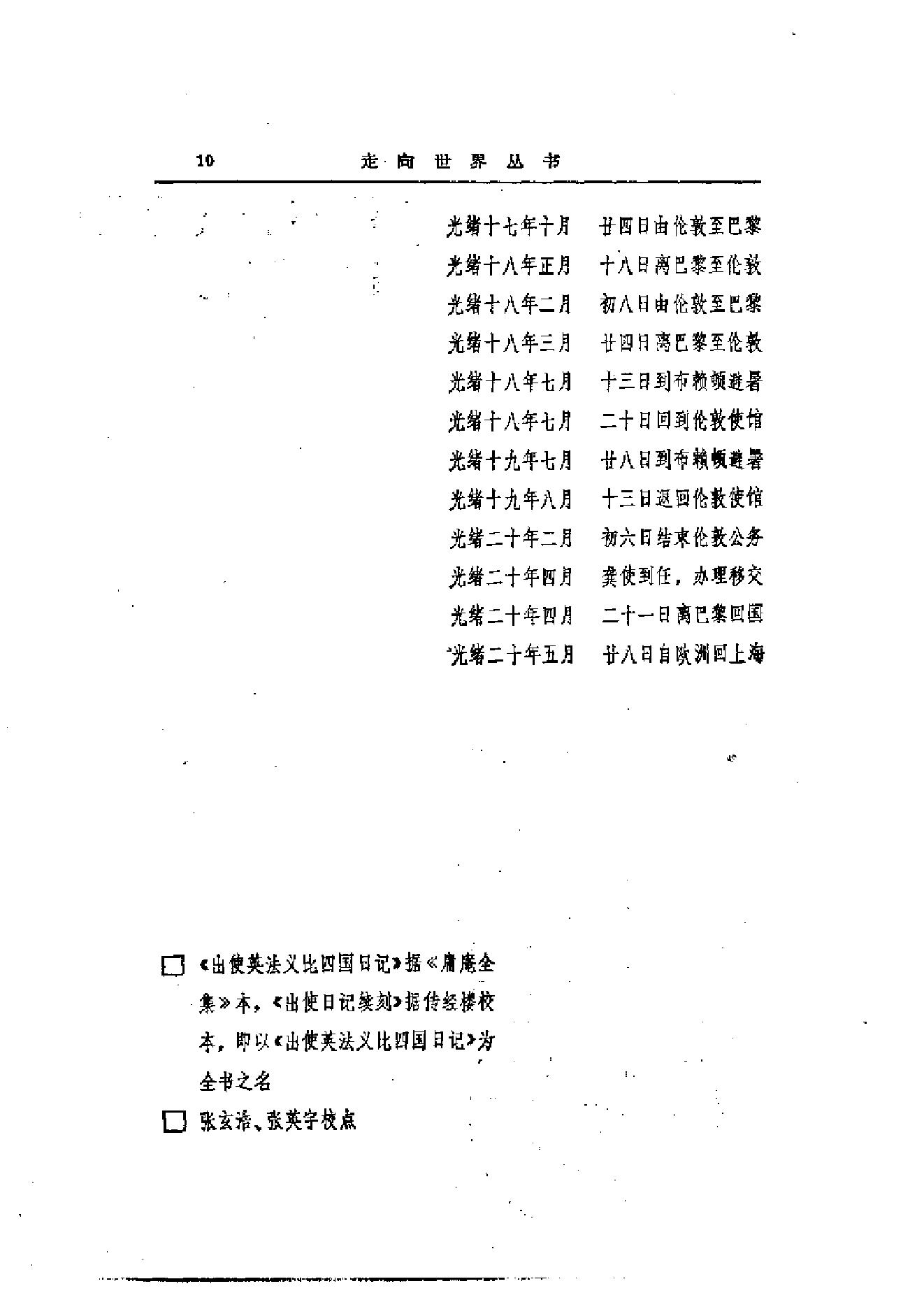 【走向世界丛书】薛福成：《出使英法比义四国日记》.pdf_第18页