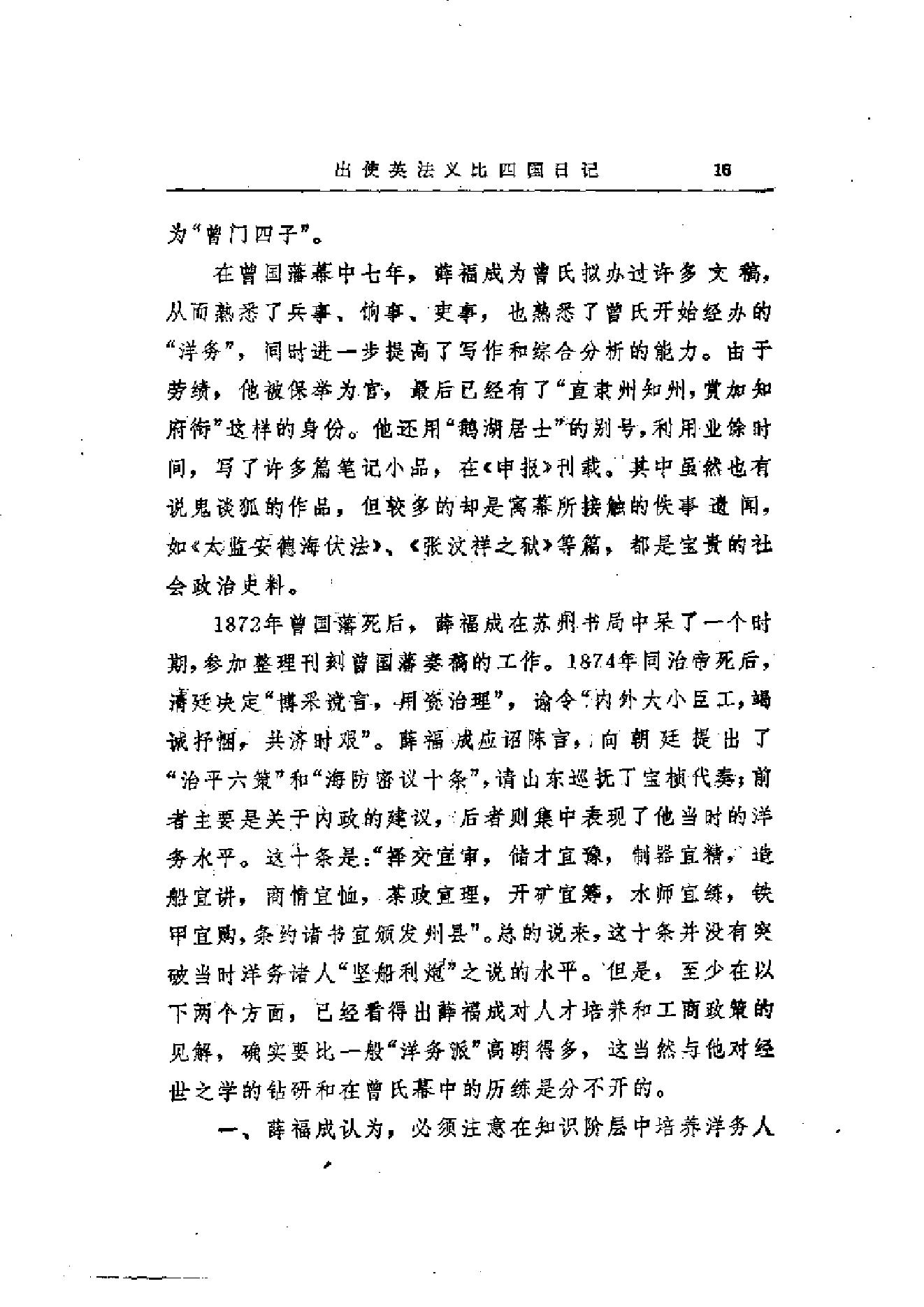 【走向世界丛书】薛福成：《出使英法比义四国日记》.pdf_第23页