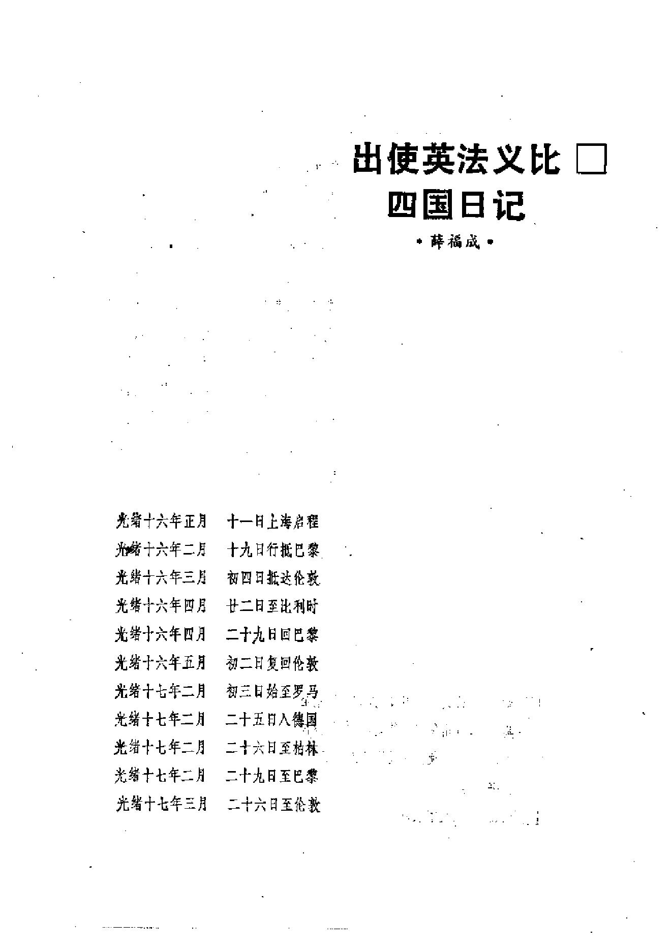 【走向世界丛书】薛福成：《出使英法比义四国日记》.pdf_第17页