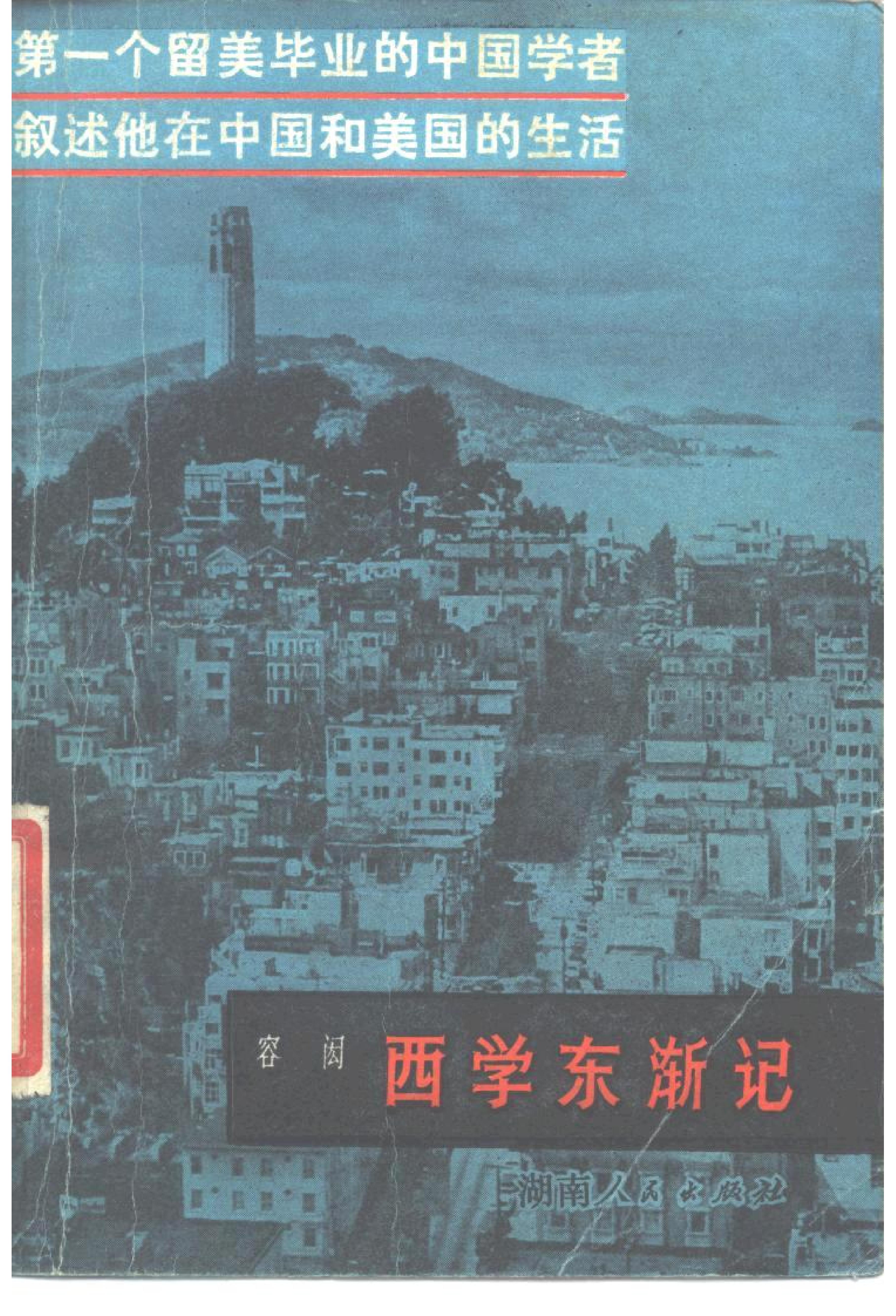 【走向世界丛书】西学东渐记.容闳.pdf_第1页