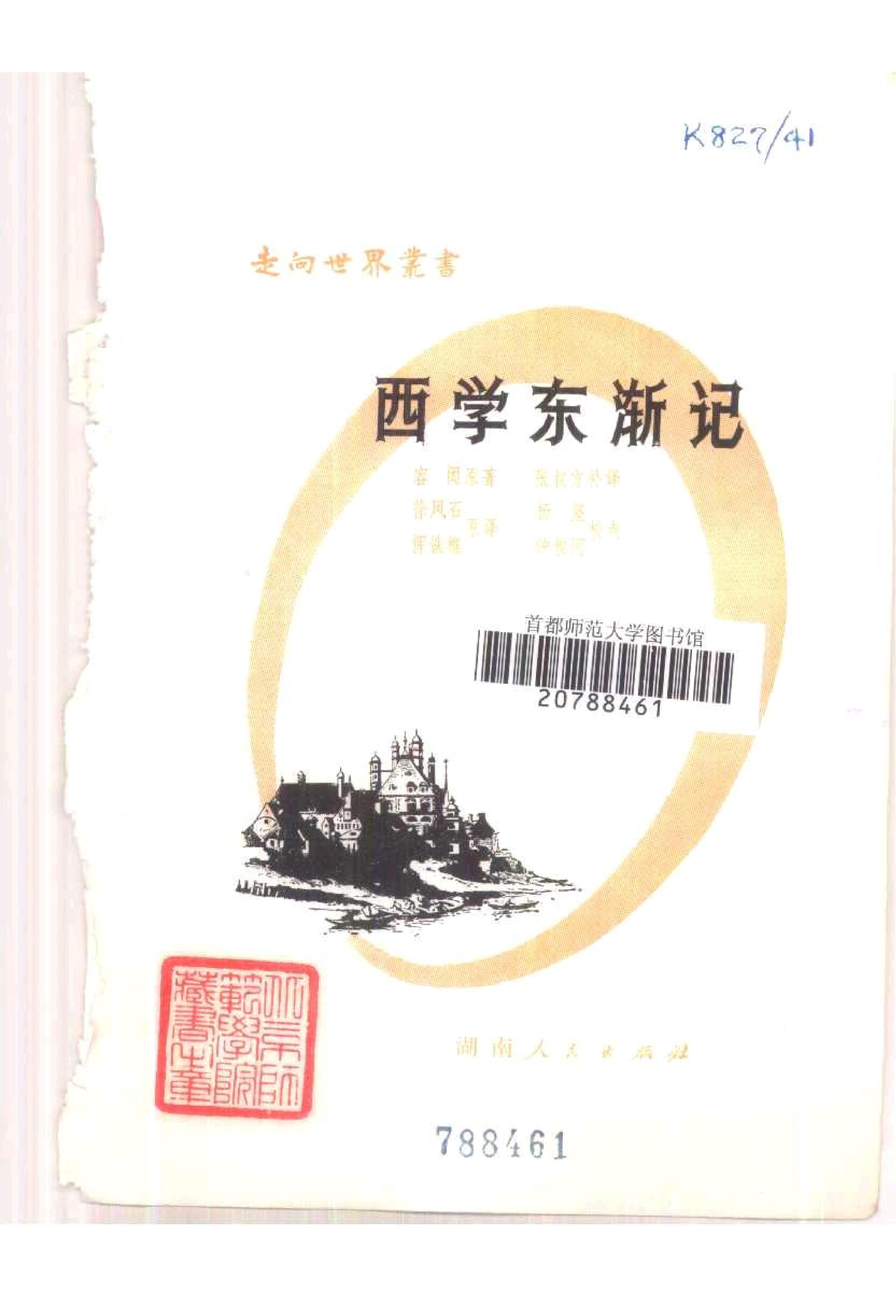 【走向世界丛书】西学东渐记.容闳.pdf_第2页