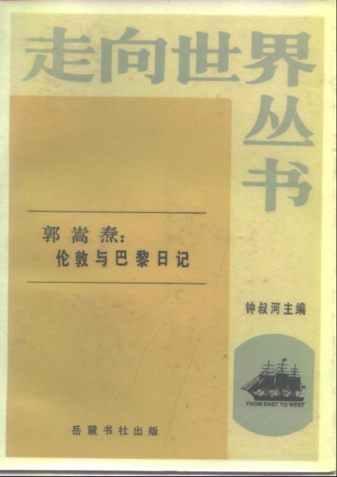 【走向世界丛书】郭嵩焘：《伦敦与巴黎日记》.pdf_第1页