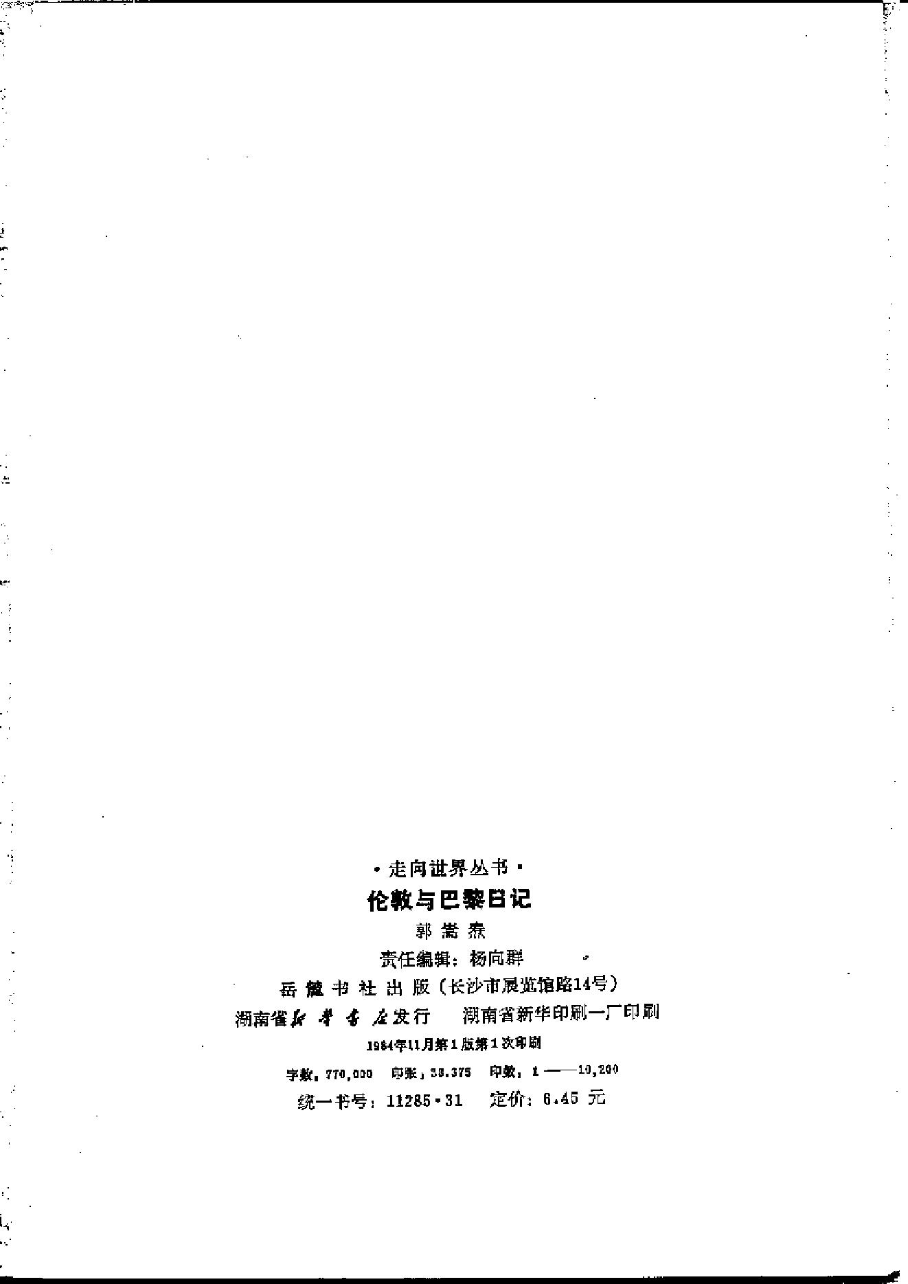 【走向世界丛书】郭嵩焘：《伦敦与巴黎日记》.pdf_第3页