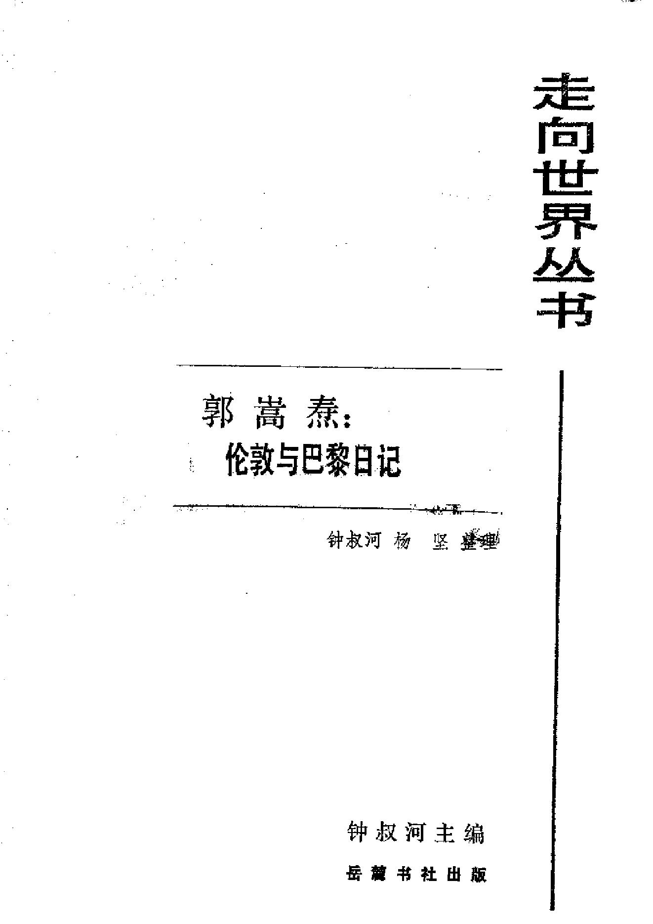 【走向世界丛书】郭嵩焘：《伦敦与巴黎日记》.pdf_第2页