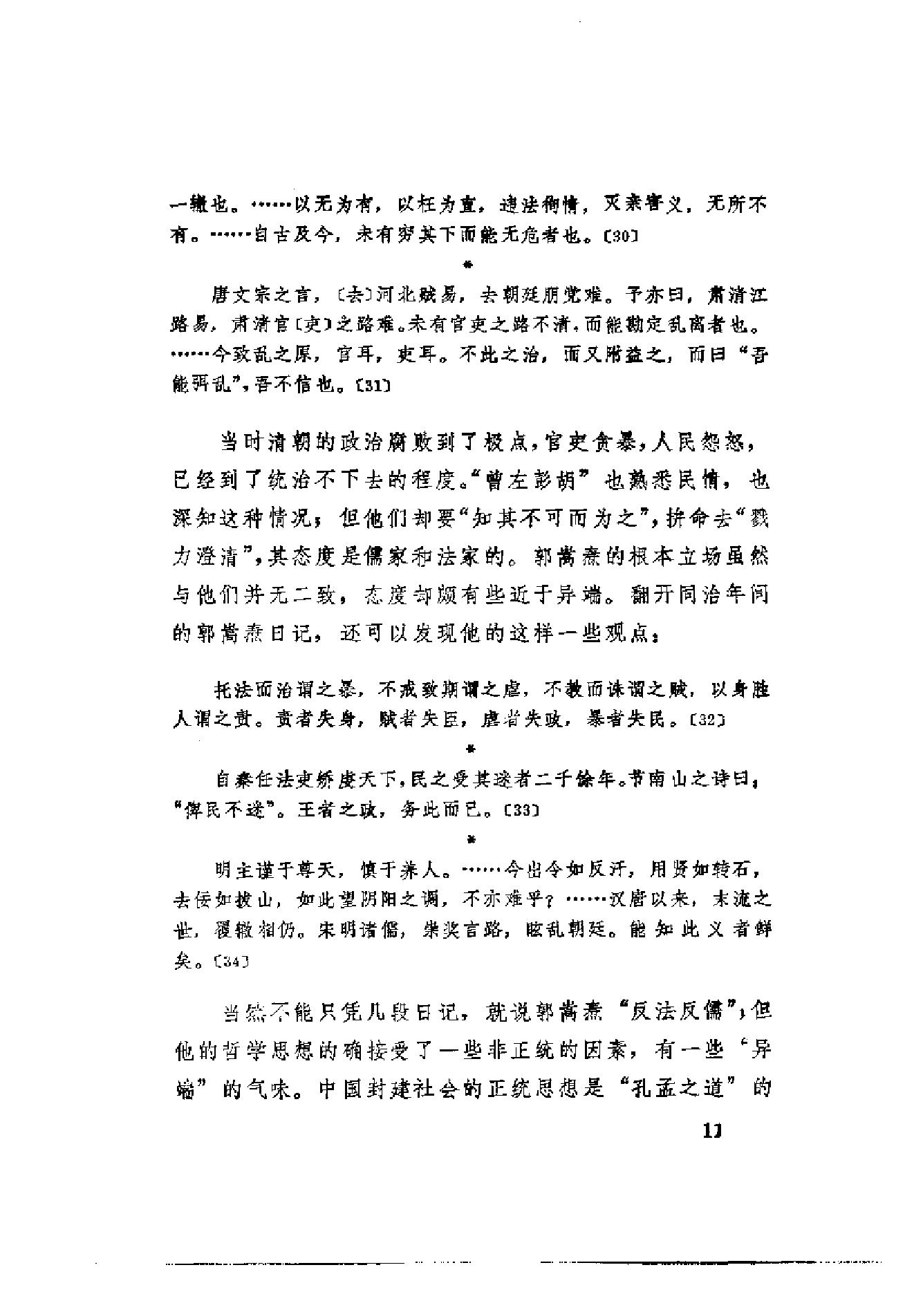 【走向世界丛书】郭嵩焘：《伦敦与巴黎日记》.pdf_第18页