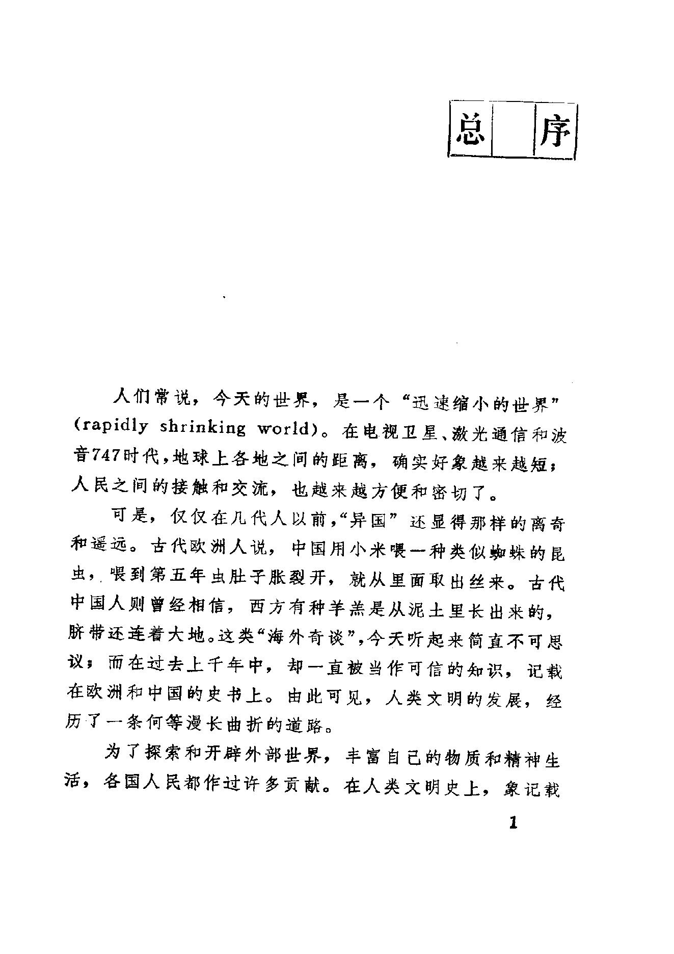 【走向世界丛书】随使法国记 三述奇.pdf_第10页