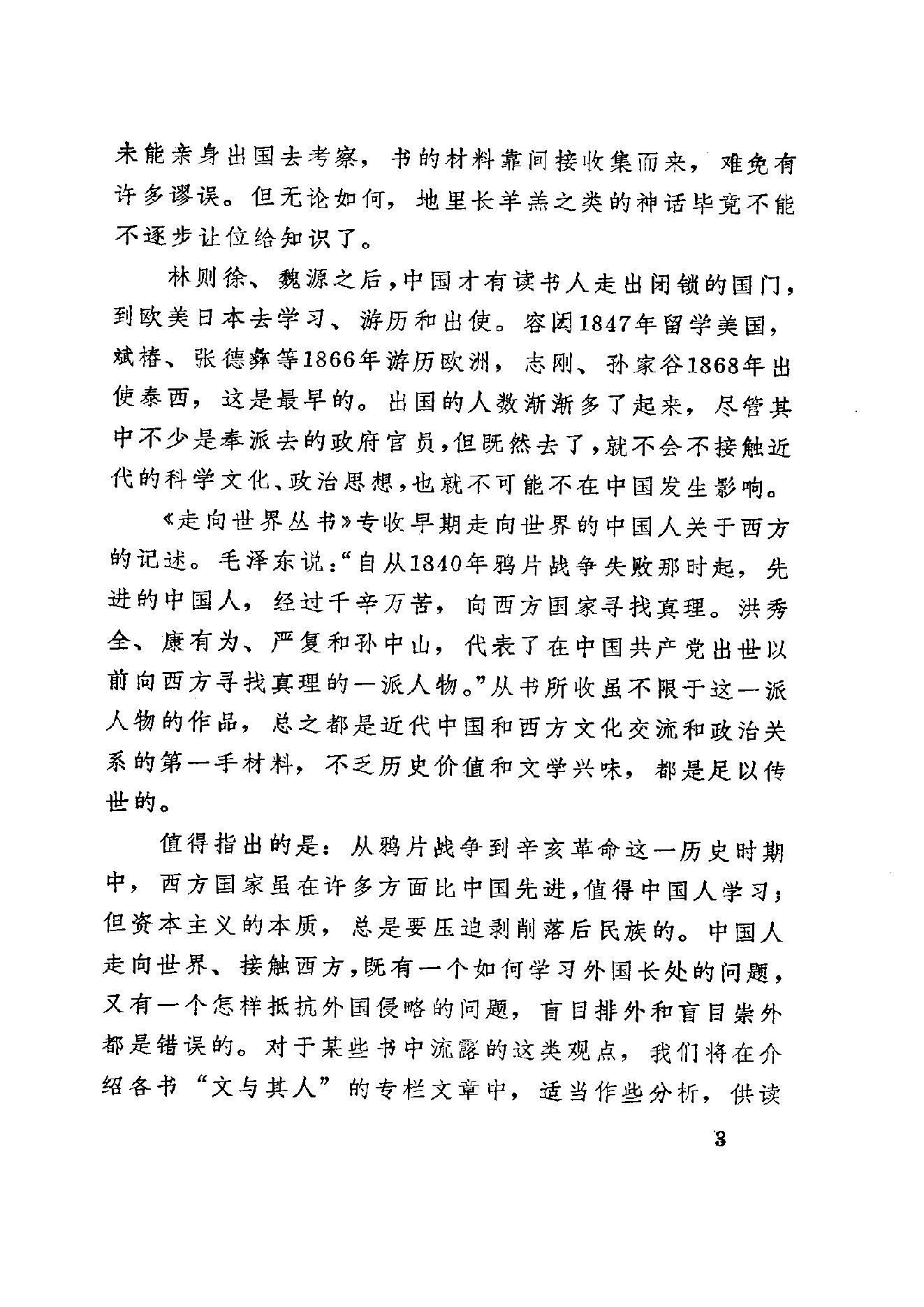 【走向世界丛书】随使法国记 三述奇.pdf_第12页