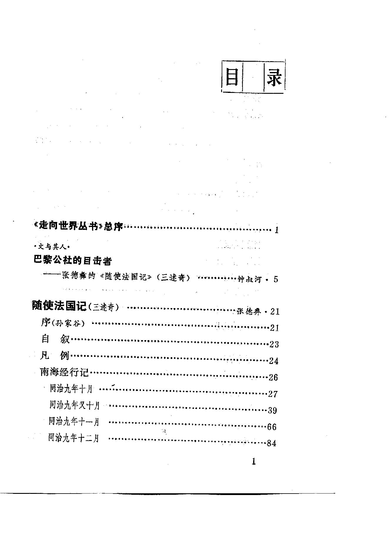 【走向世界丛书】随使法国记 三述奇.pdf_第7页