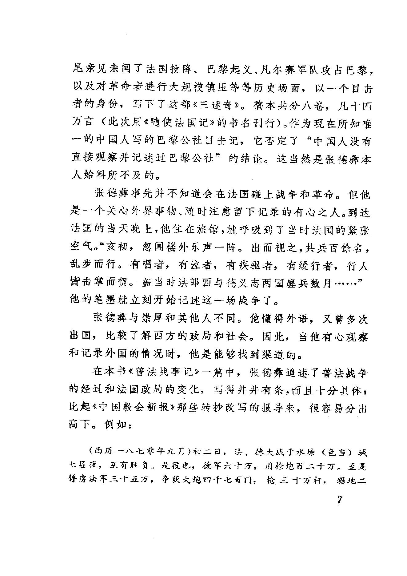 【走向世界丛书】随使法国记 三述奇.pdf_第16页