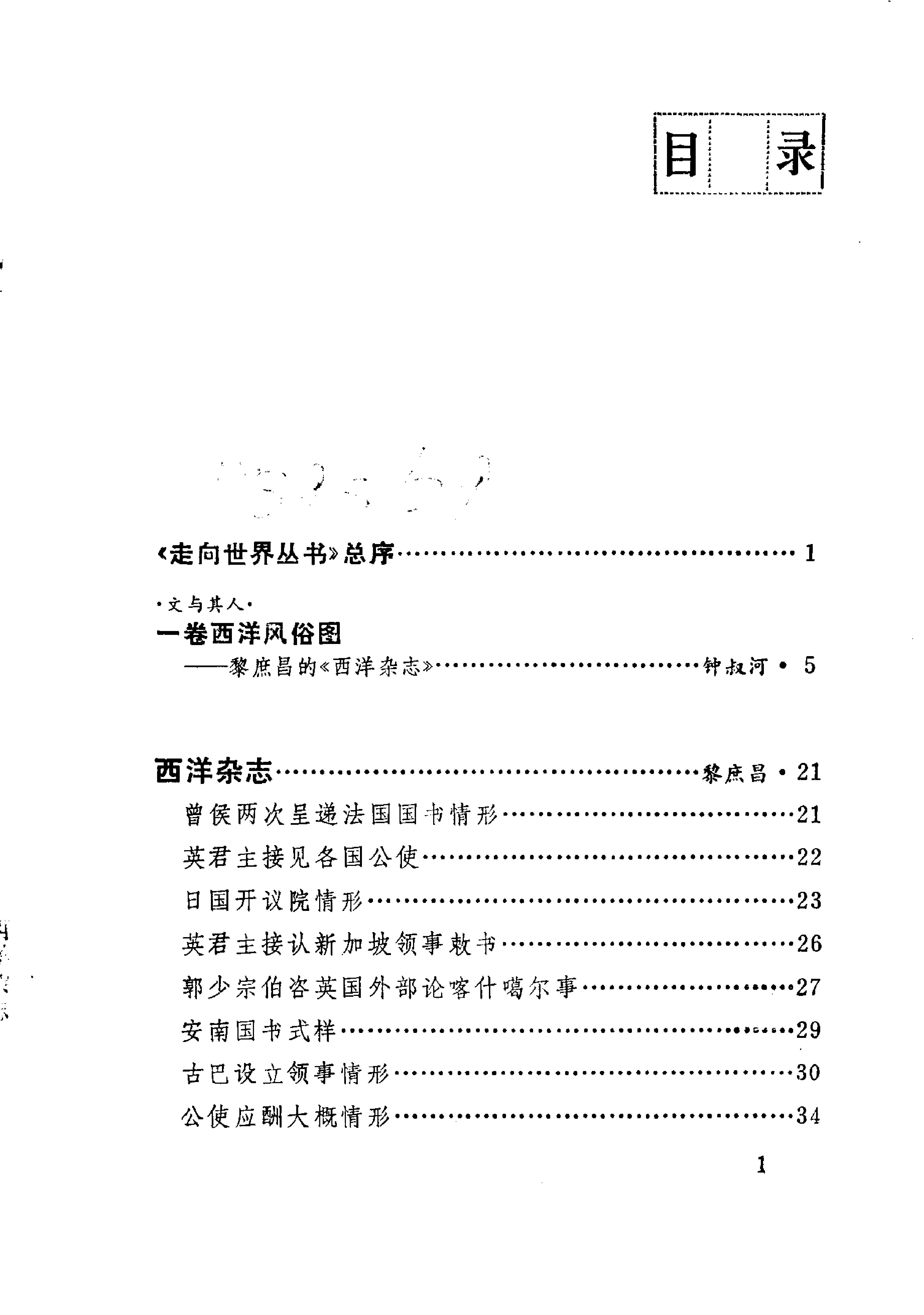 【走向世界丛书】黎庶昌：西洋杂志.pdf_第5页