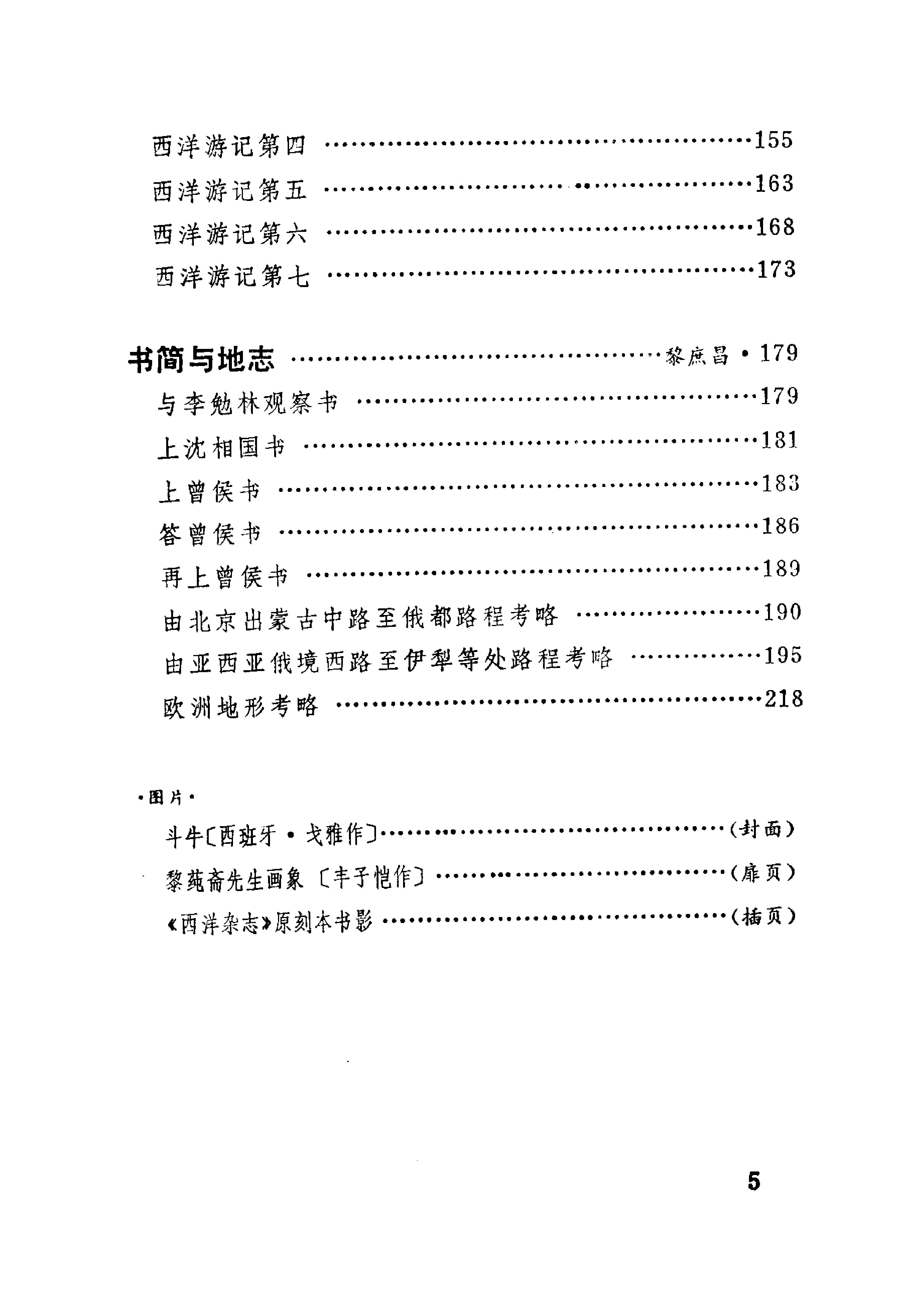 【走向世界丛书】黎庶昌：西洋杂志.pdf_第9页