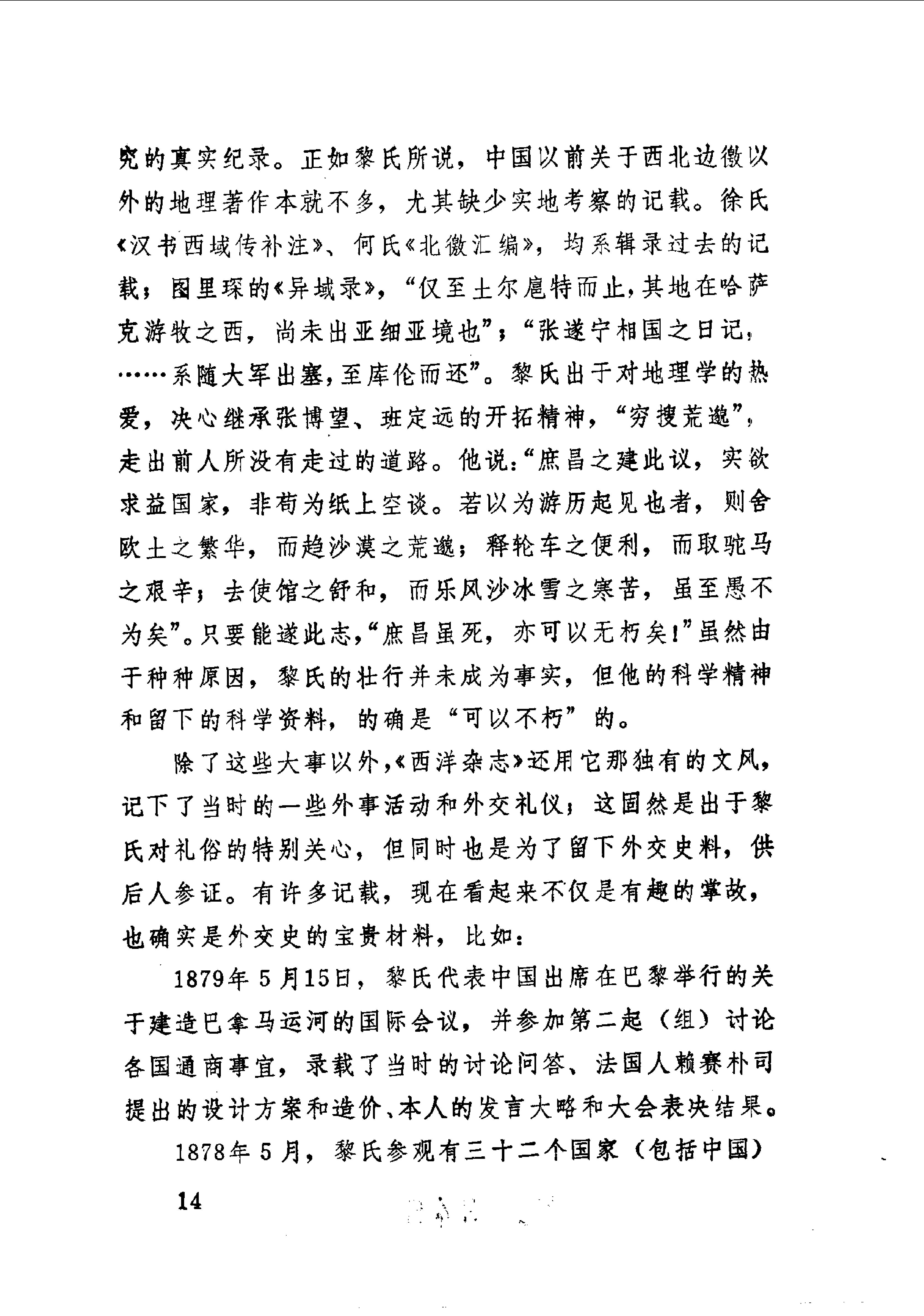 【走向世界丛书】黎庶昌：西洋杂志.pdf_第23页