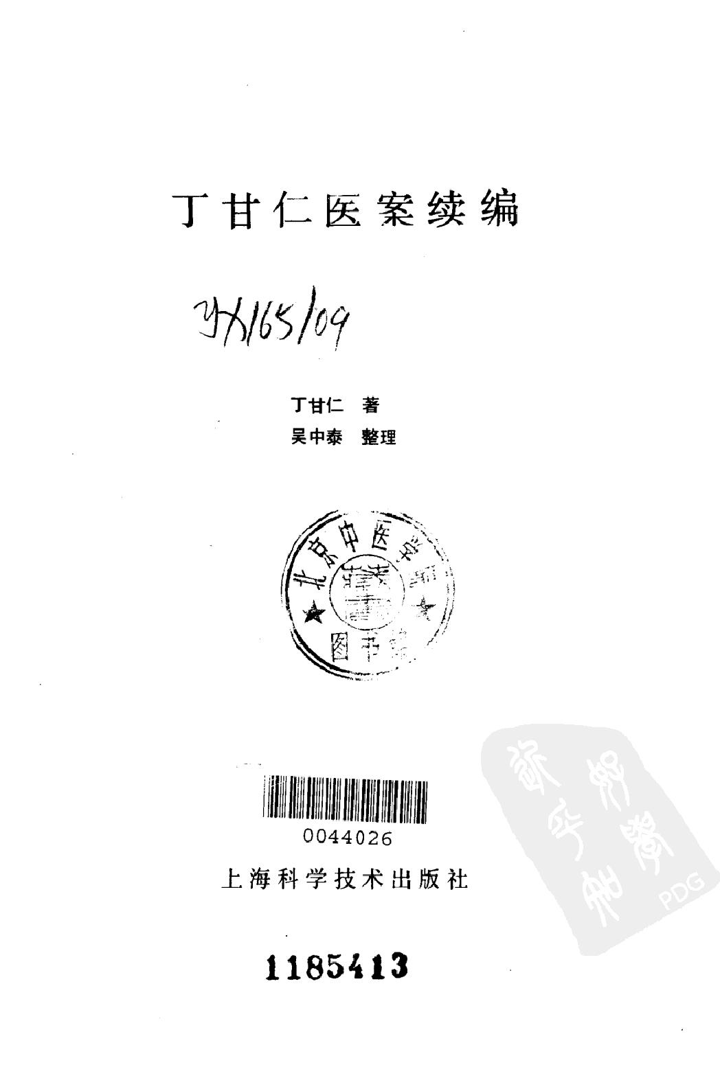 丁甘仁医案续编（高清版）.pdf_第2页