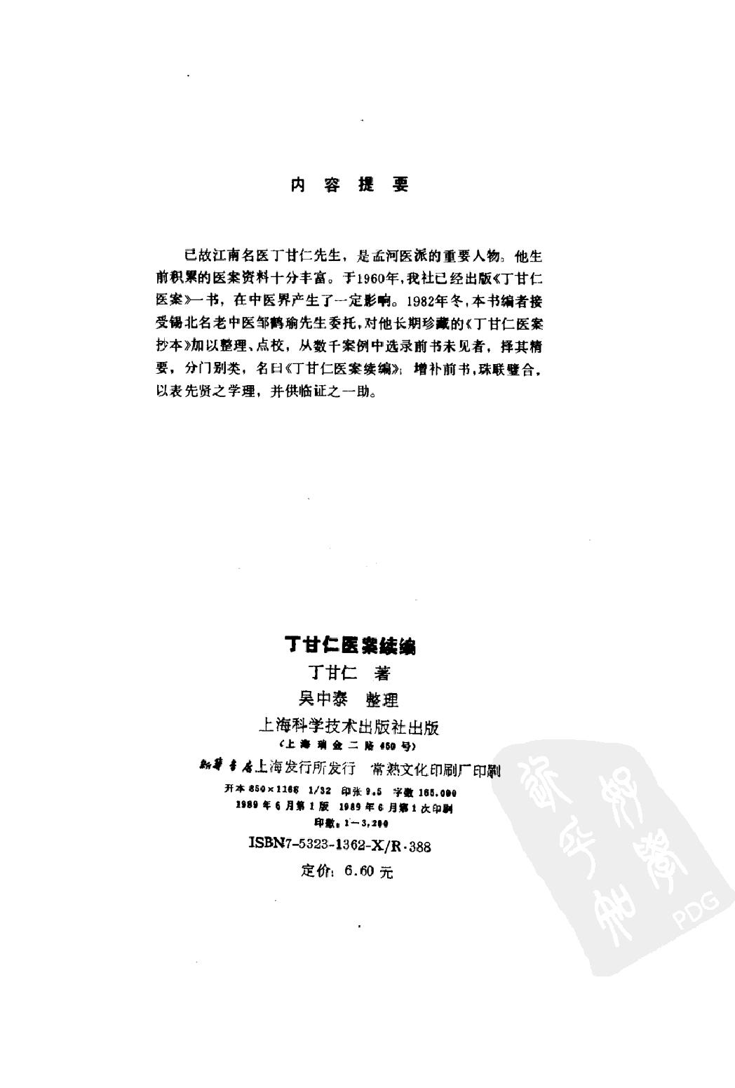 丁甘仁医案续编（高清版）.pdf_第3页