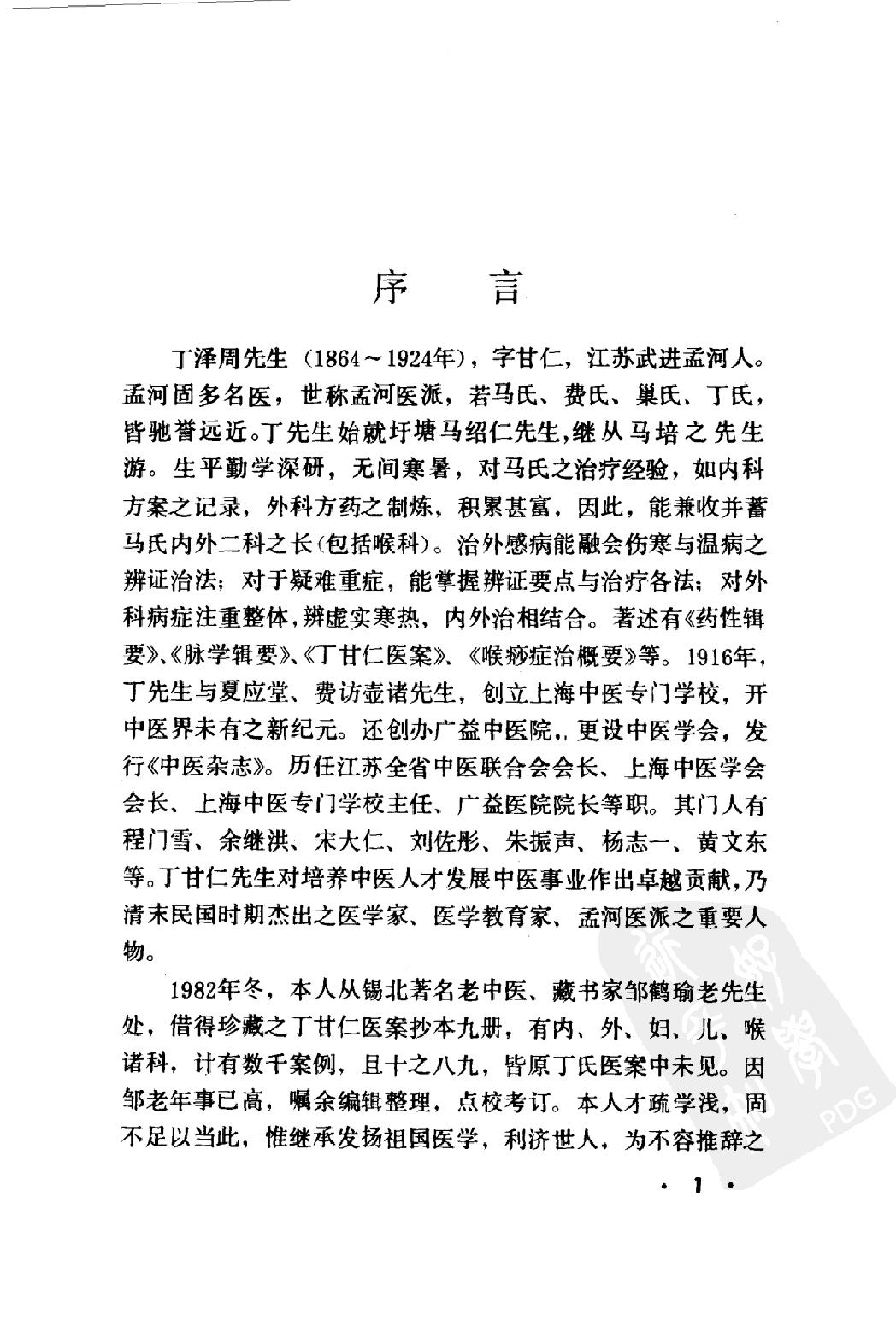 丁甘仁医案续编（高清版）.pdf_第4页