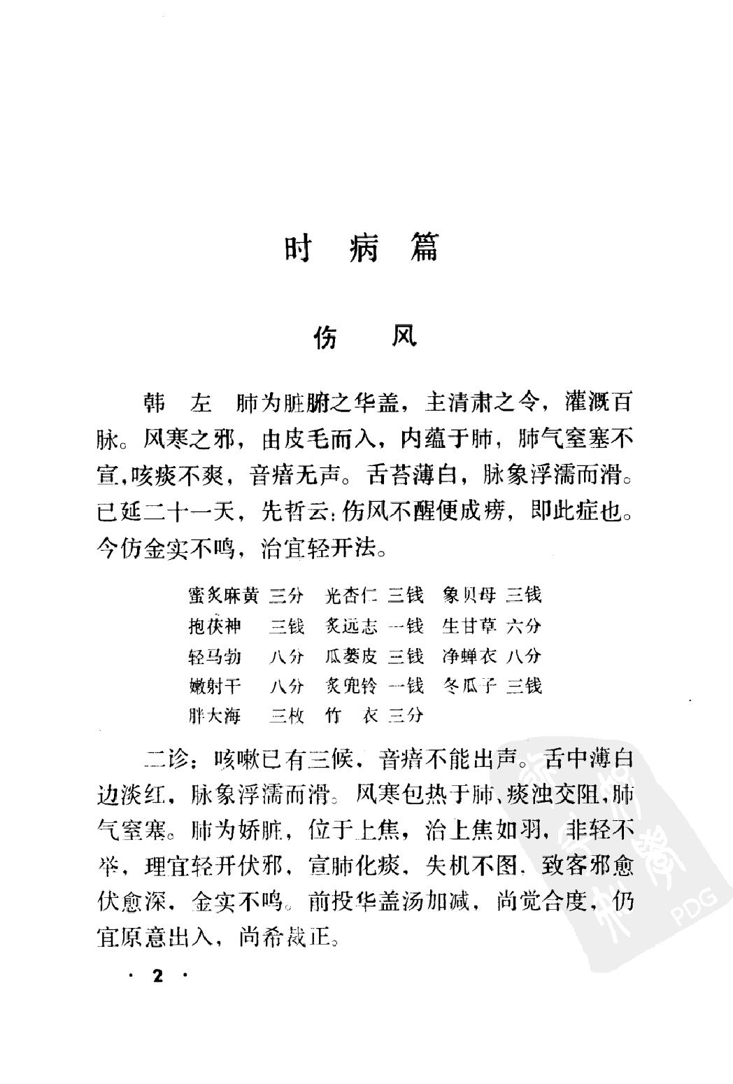 丁甘仁医案续编（高清版）.pdf_第11页