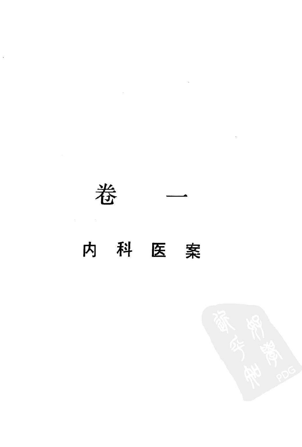 丁甘仁医案续编（高清版）.pdf_第10页