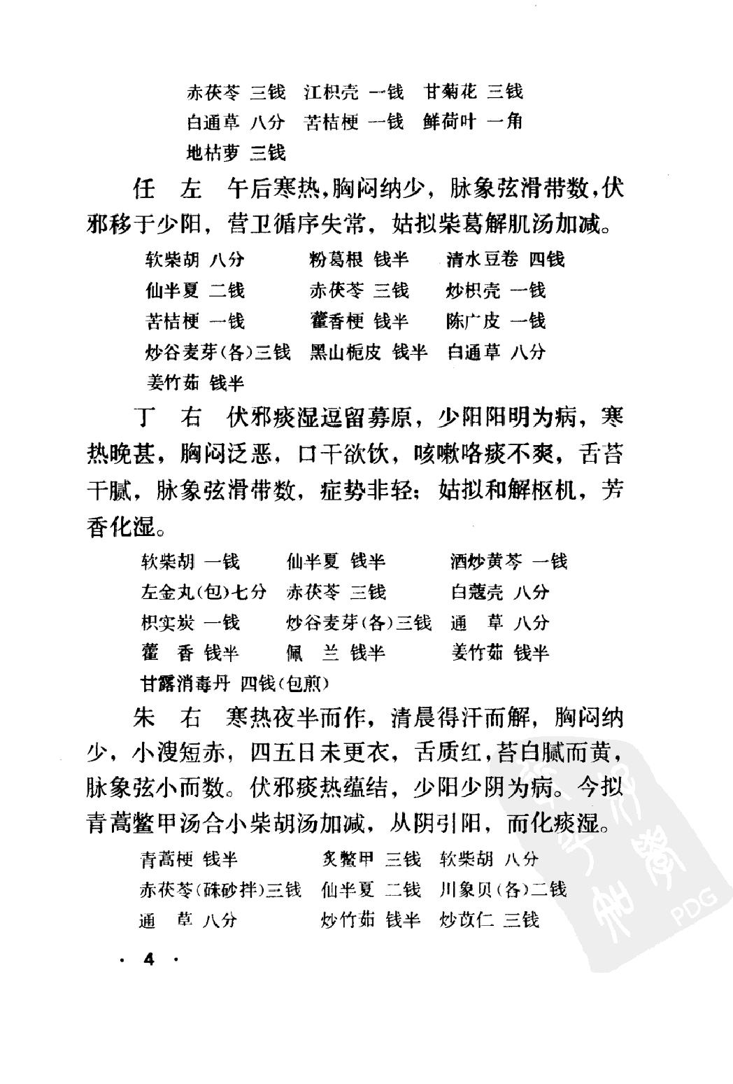 丁甘仁医案续编（高清版）.pdf_第13页