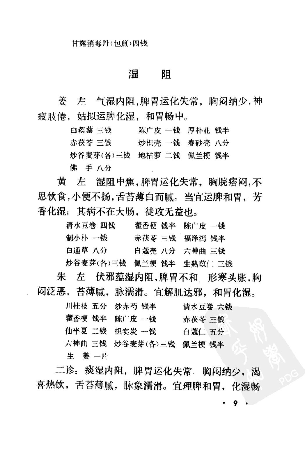 丁甘仁医案续编（高清版）.pdf_第18页