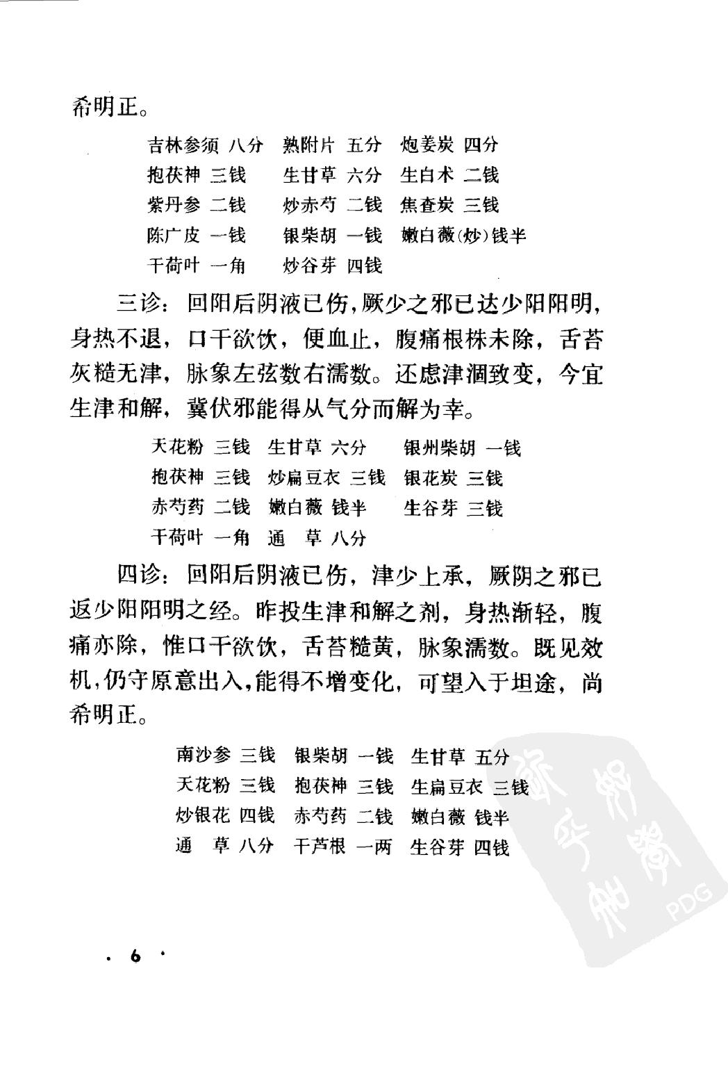 丁甘仁医案续编（高清版）.pdf_第15页