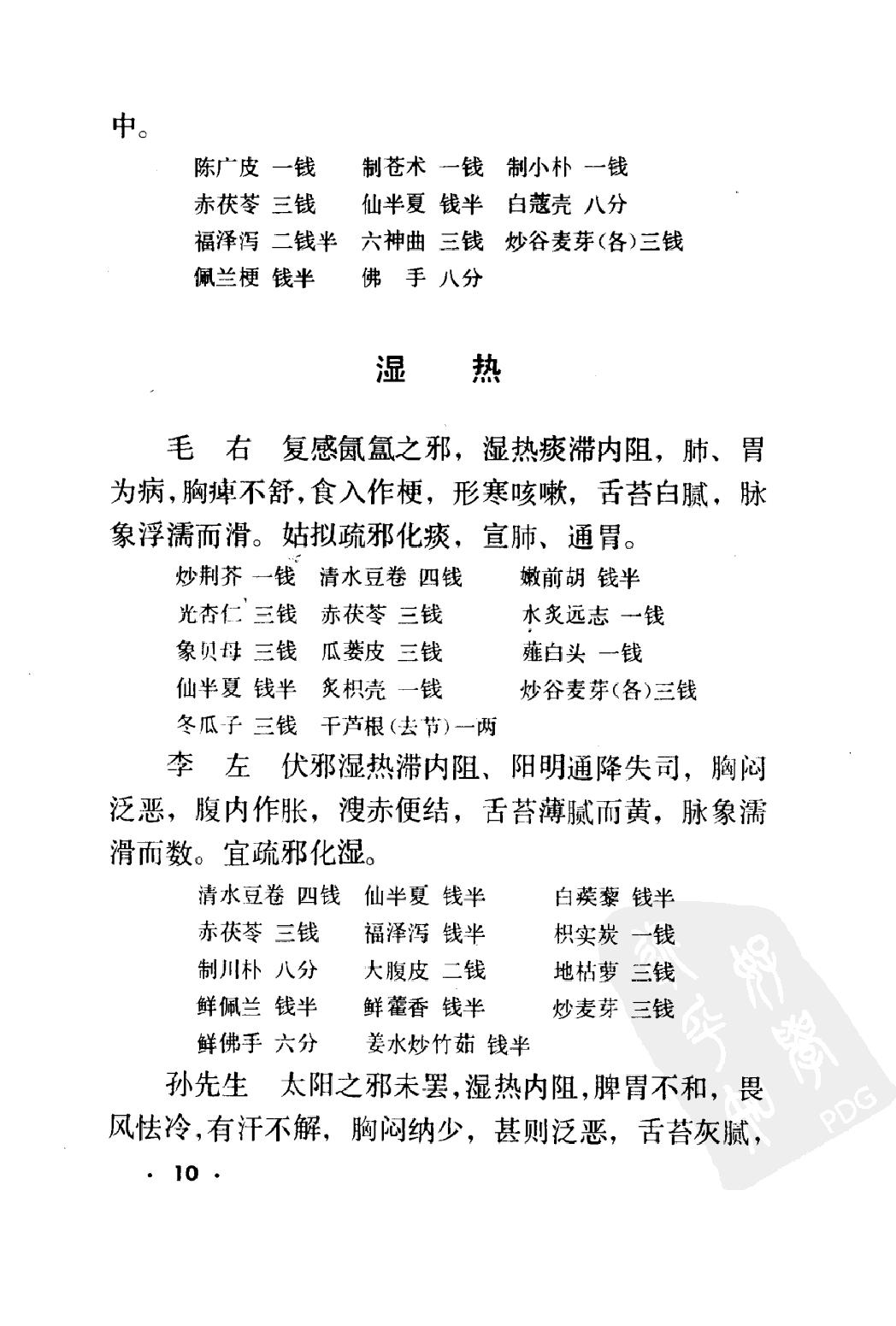 丁甘仁医案续编（高清版）.pdf_第19页