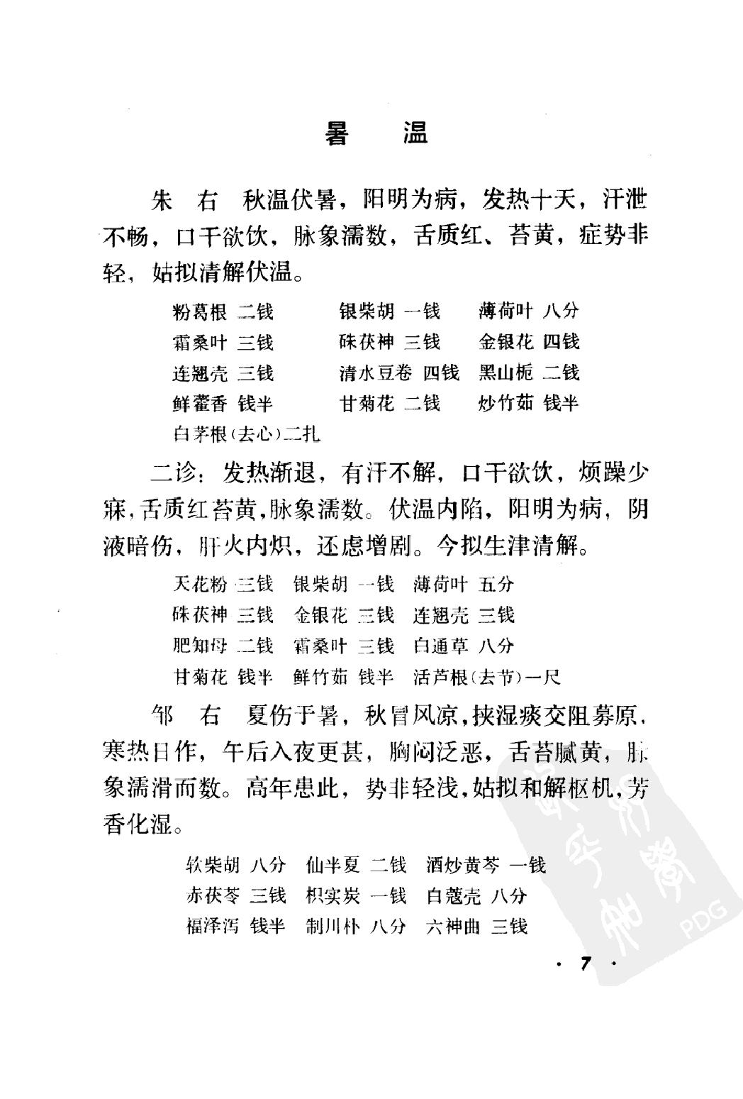 丁甘仁医案续编（高清版）.pdf_第16页