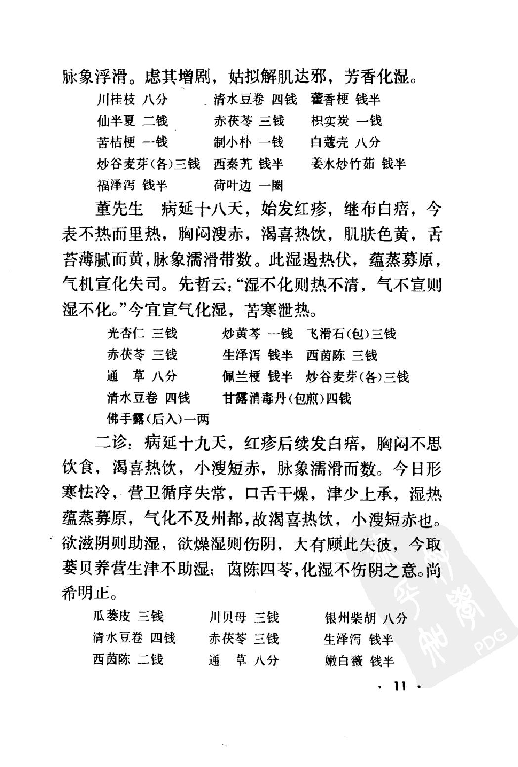 丁甘仁医案续编（高清版）.pdf_第20页