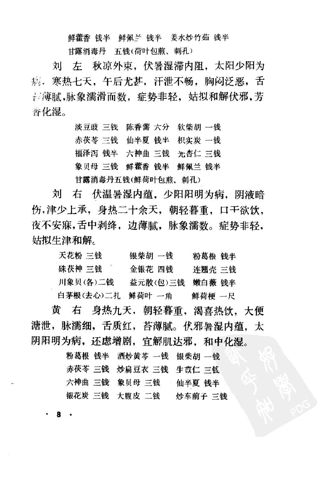 丁甘仁医案续编（高清版）.pdf_第17页