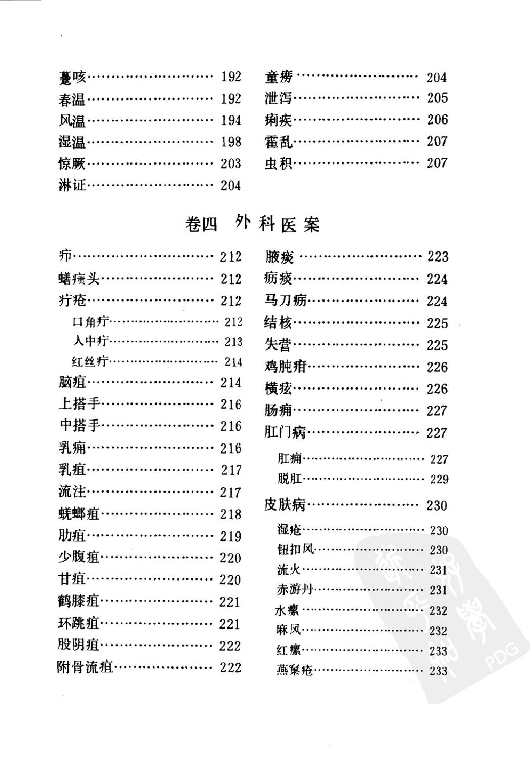 丁甘仁医案续编（高清版）.pdf_第8页