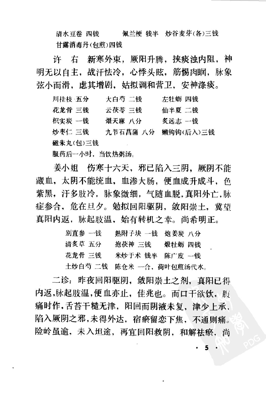 丁甘仁医案续编（高清版）.pdf_第14页