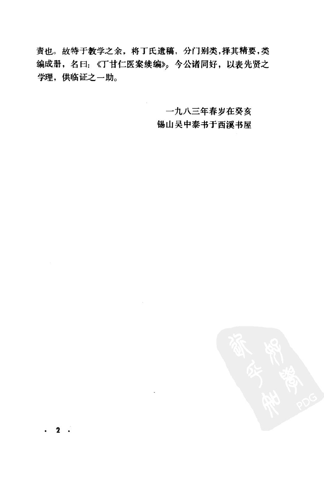 丁甘仁医案续编（高清版）.pdf_第5页