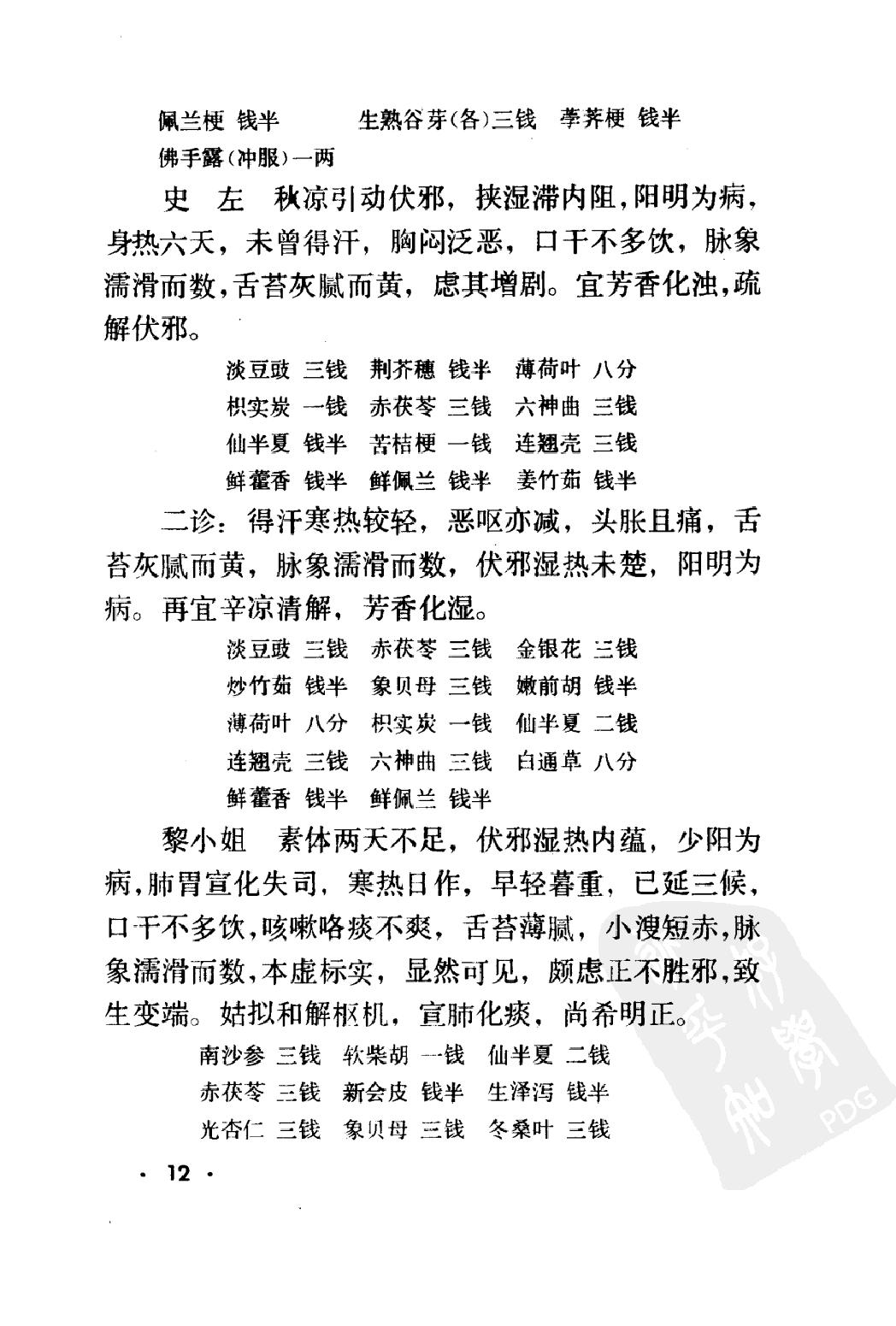 丁甘仁医案续编（高清版）.pdf_第21页