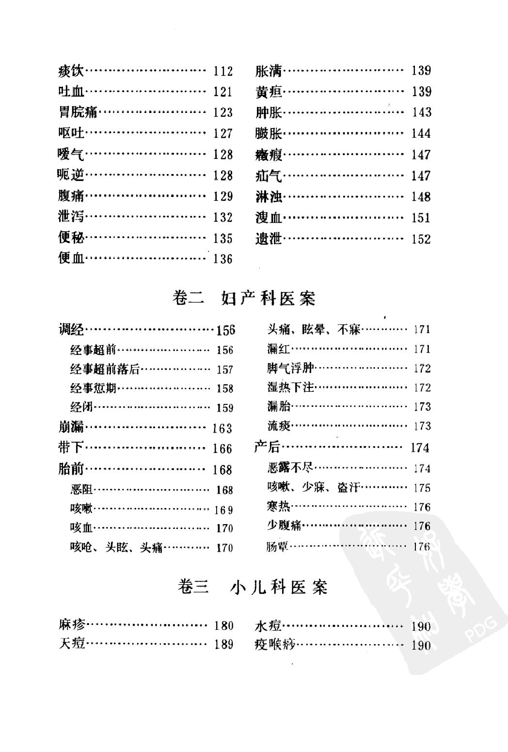 丁甘仁医案续编（高清版）.pdf_第7页