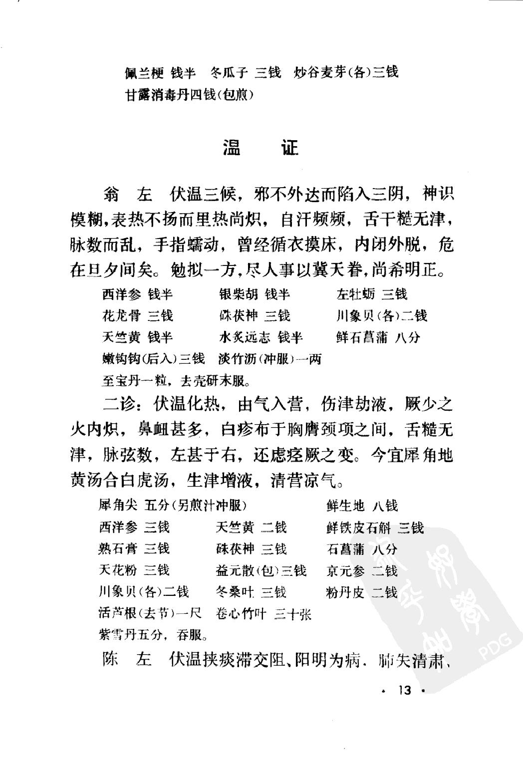 丁甘仁医案续编（高清版）.pdf_第22页