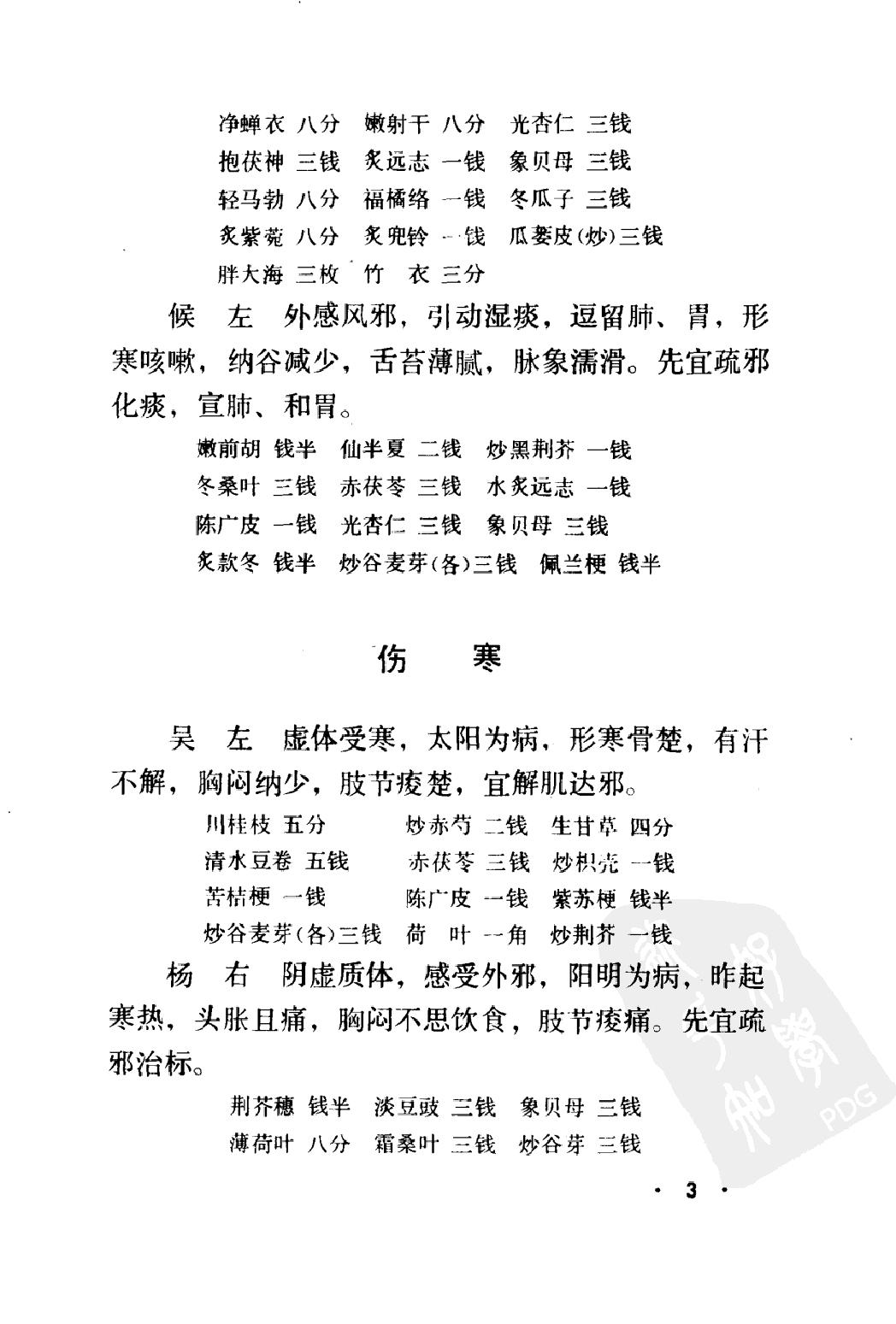 丁甘仁医案续编（高清版）.pdf_第12页