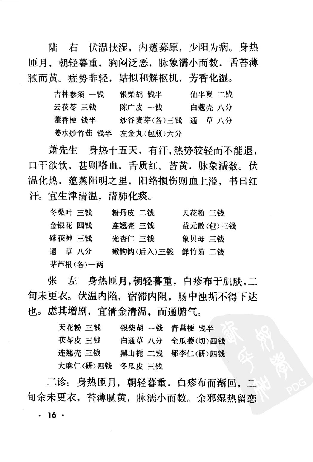 丁甘仁医案续编（高清版）.pdf_第25页