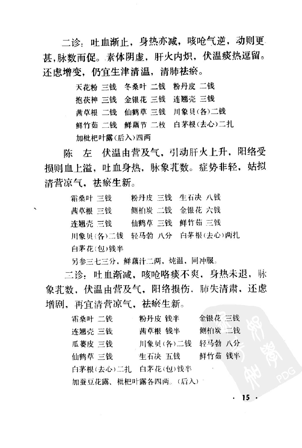 丁甘仁医案续编（高清版）.pdf_第24页