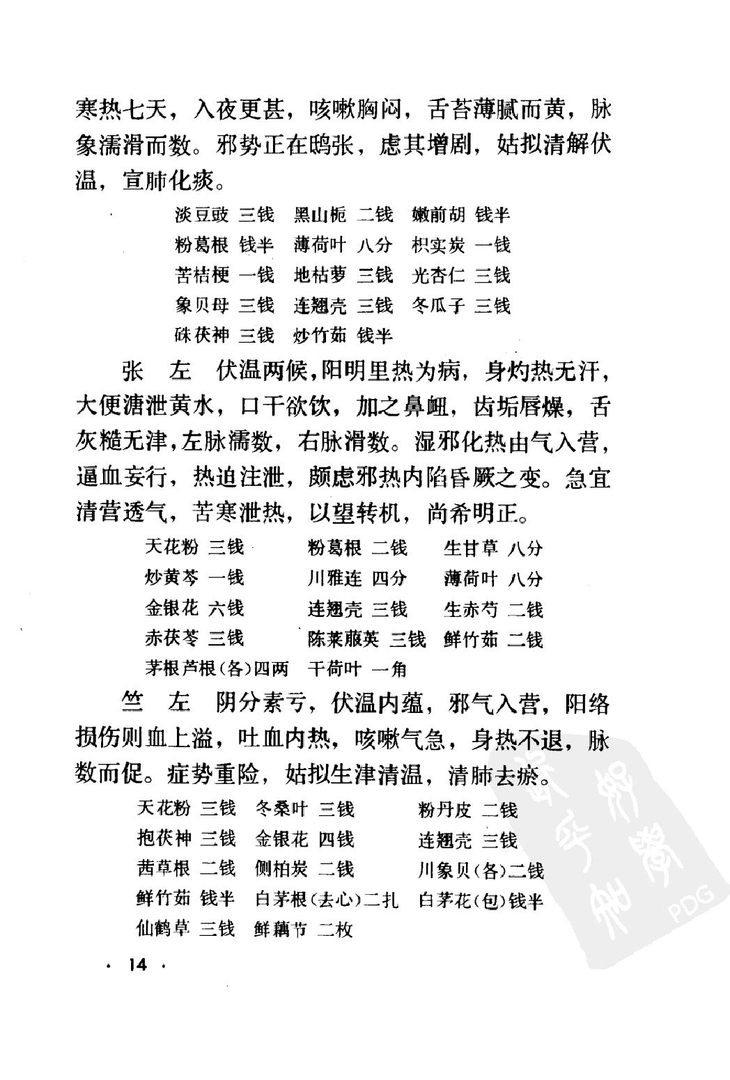 丁甘仁医案续编（高清版）.pdf_第23页