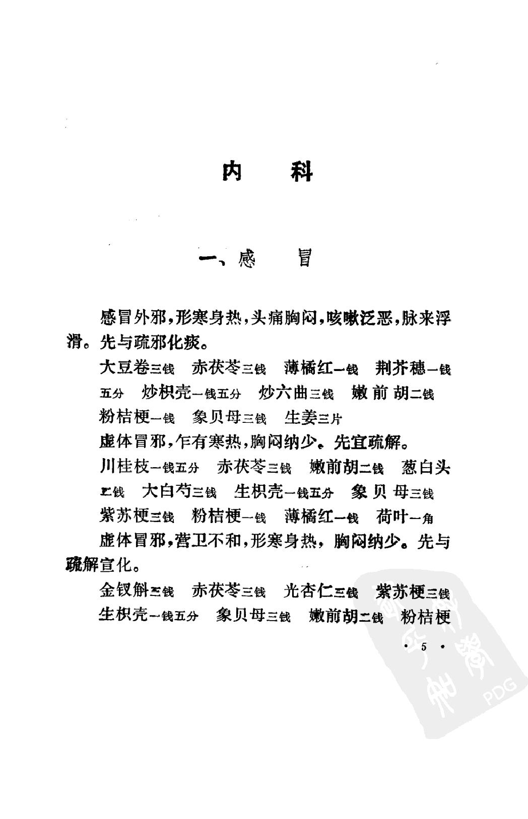 丁甘仁医案（高清版）.pdf_第11页