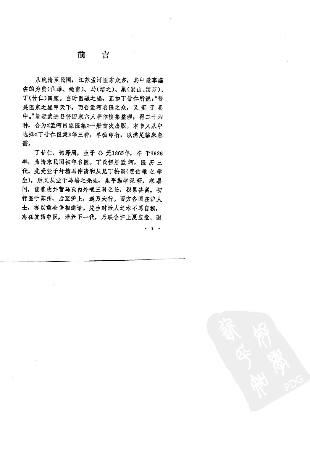 丁甘仁医案（高清版）.pdf_第3页