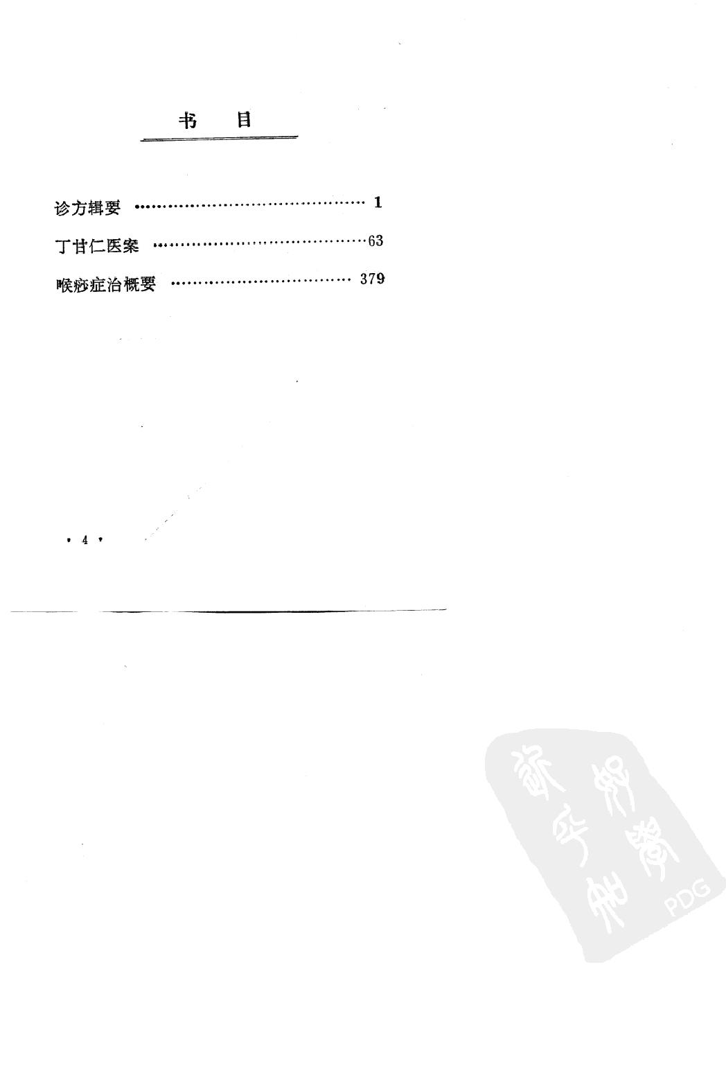 丁甘仁医案（高清版）.pdf_第6页