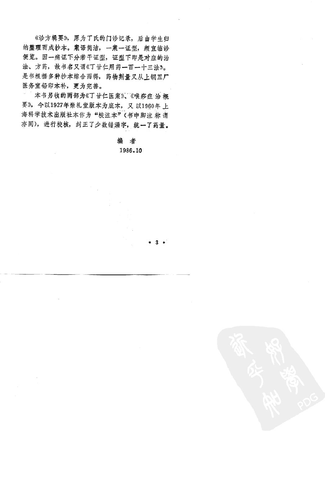 丁甘仁医案（高清版）.pdf_第5页