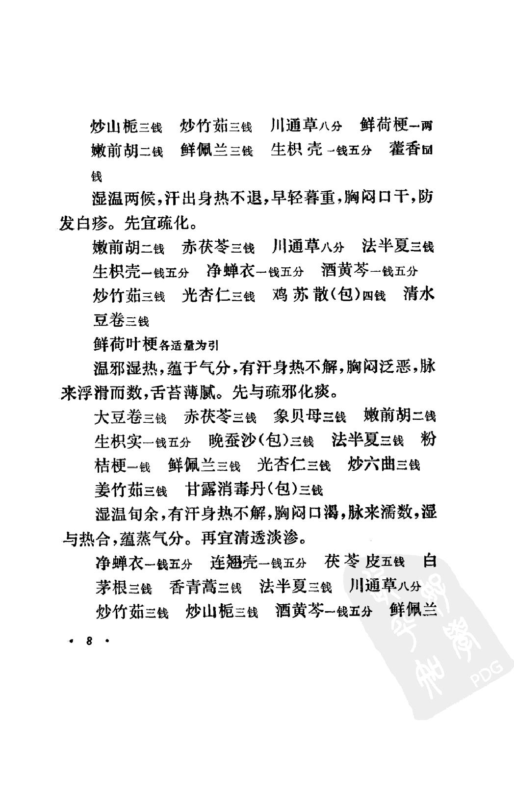 丁甘仁医案（高清版）.pdf_第14页