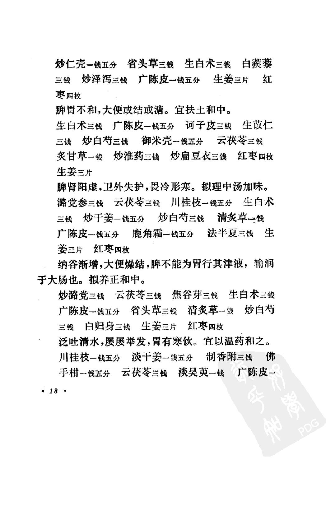 丁甘仁医案（高清版）.pdf_第24页