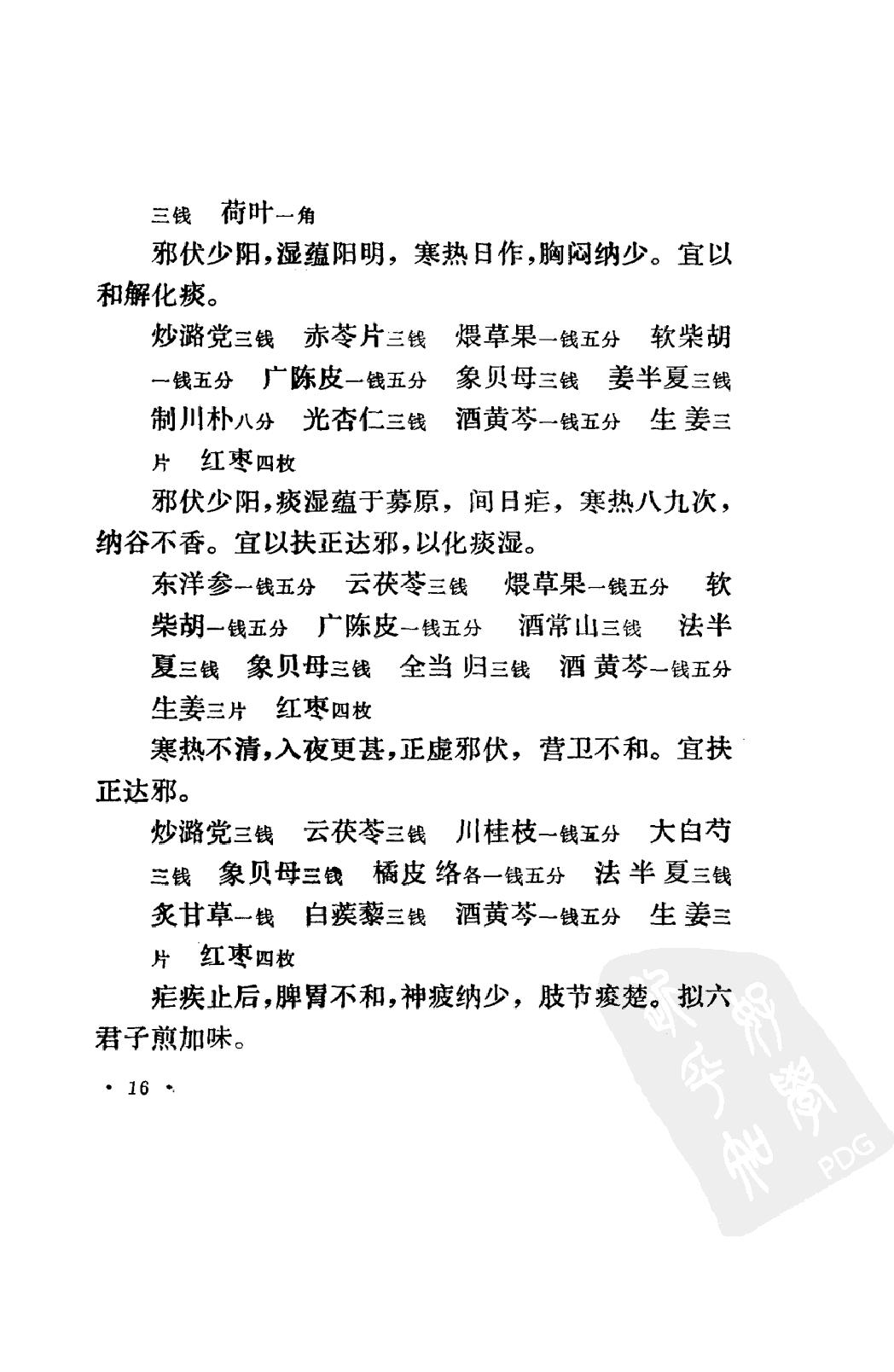 丁甘仁医案（高清版）.pdf_第22页