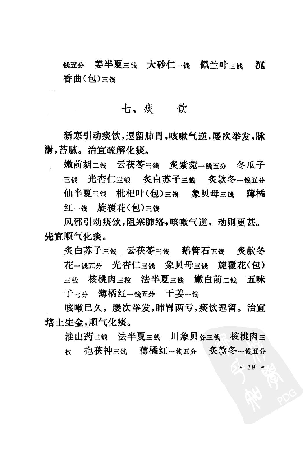 丁甘仁医案（高清版）.pdf_第25页