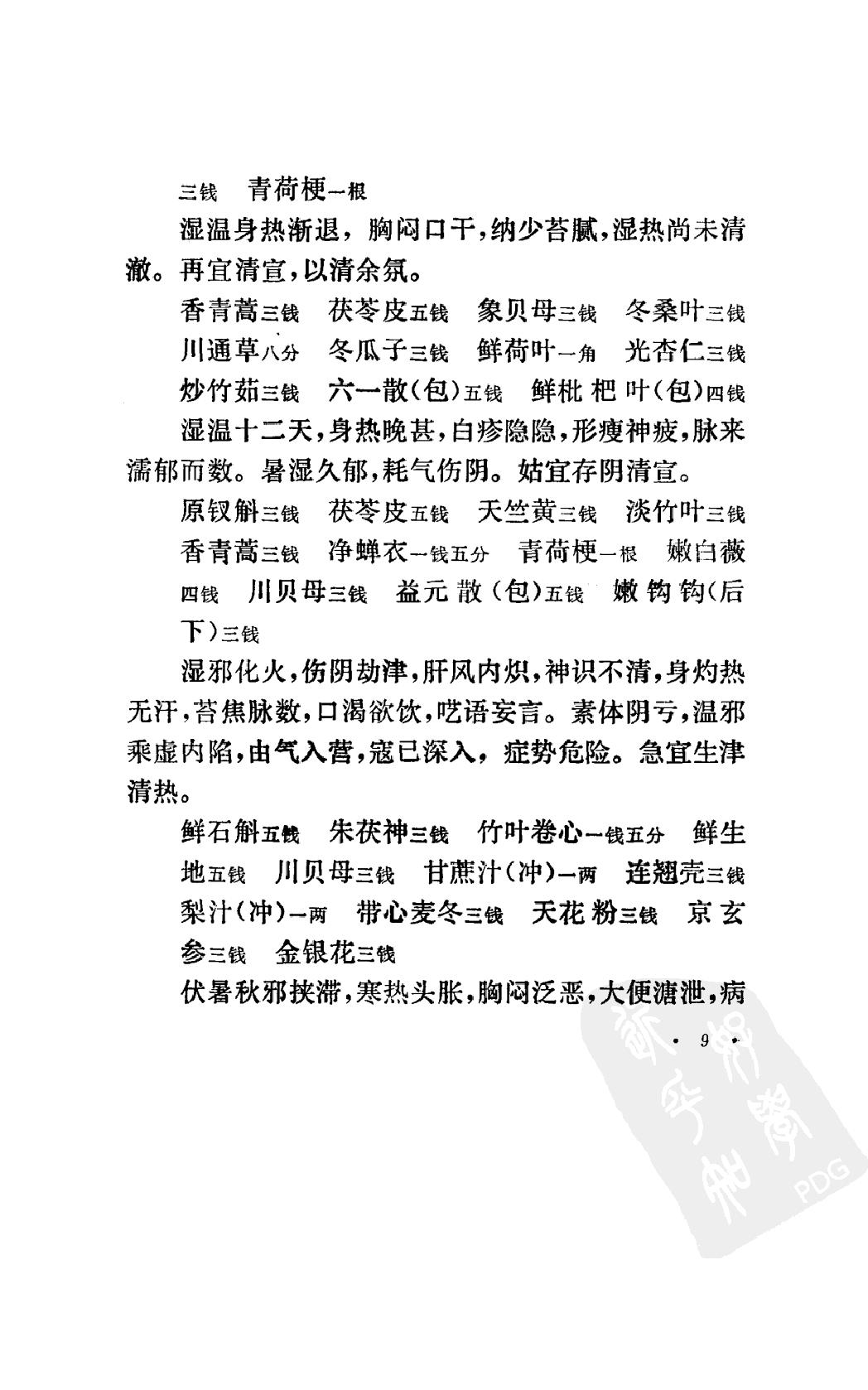 丁甘仁医案（高清版）.pdf_第15页